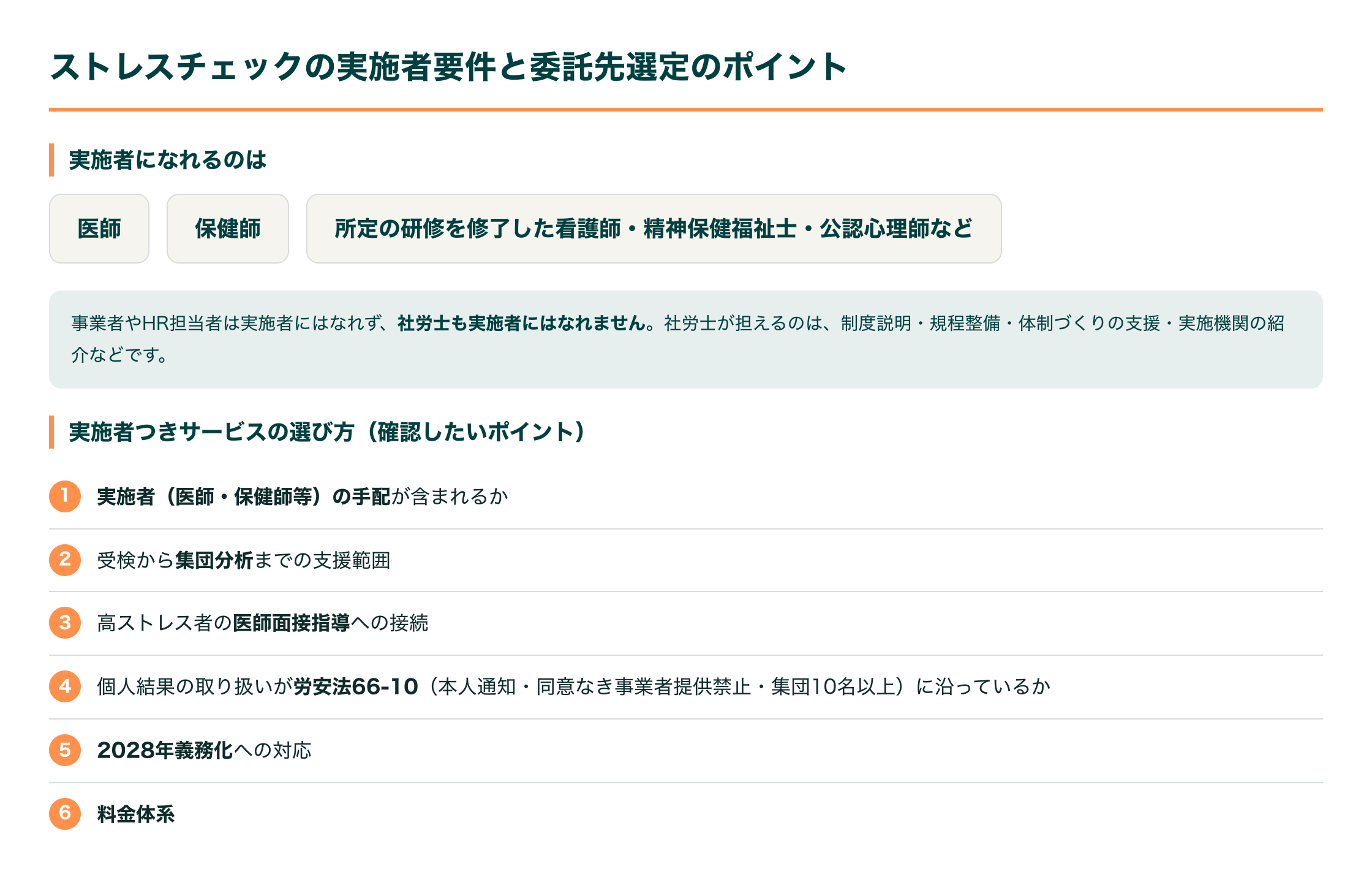 ストレスチェックの実施者になれる資格（医師・保健師・所定の研修を修了した看護師等）と委託先選定のポイントを示す図