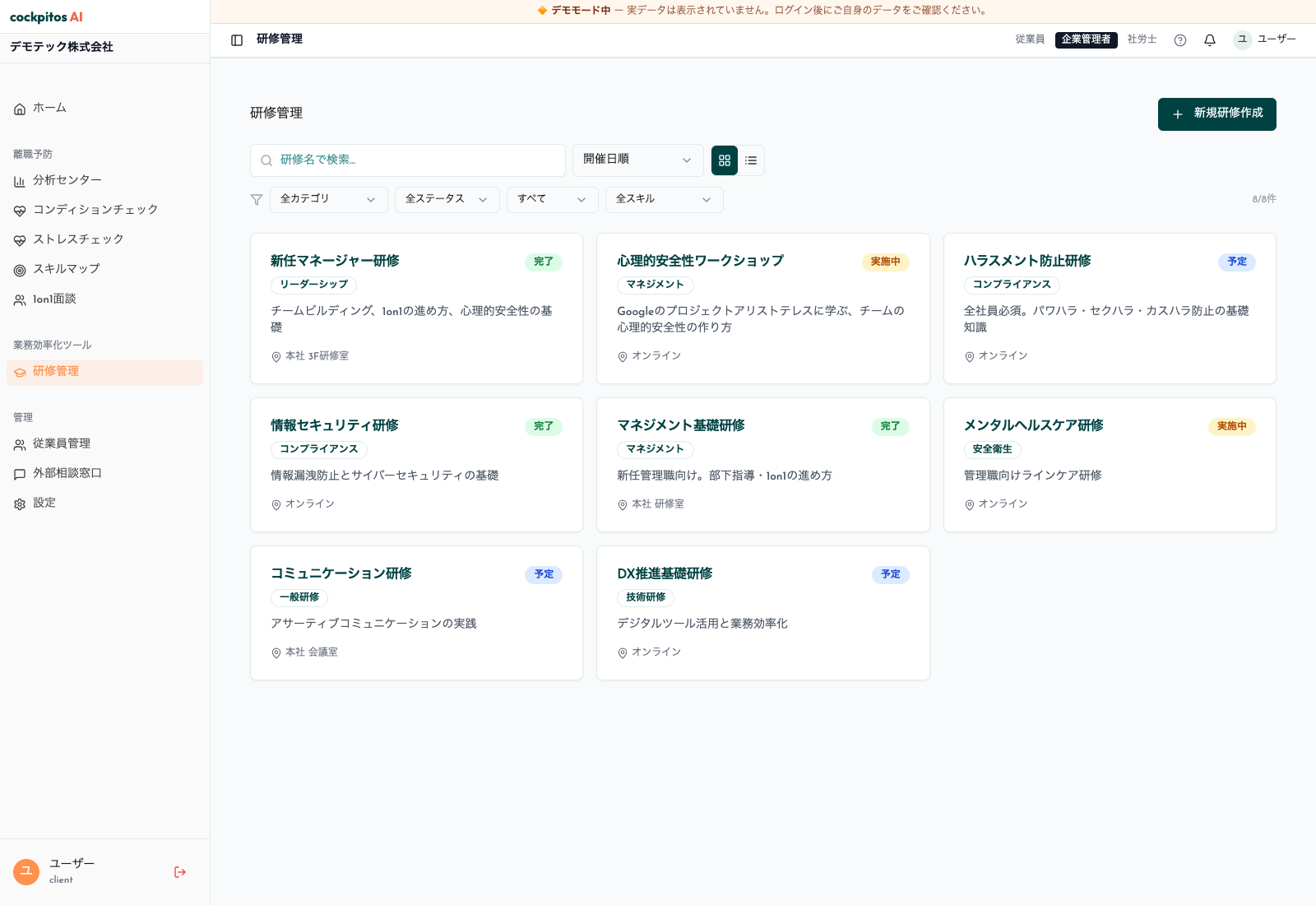 COCKPITOSの研修管理画面(デモ)