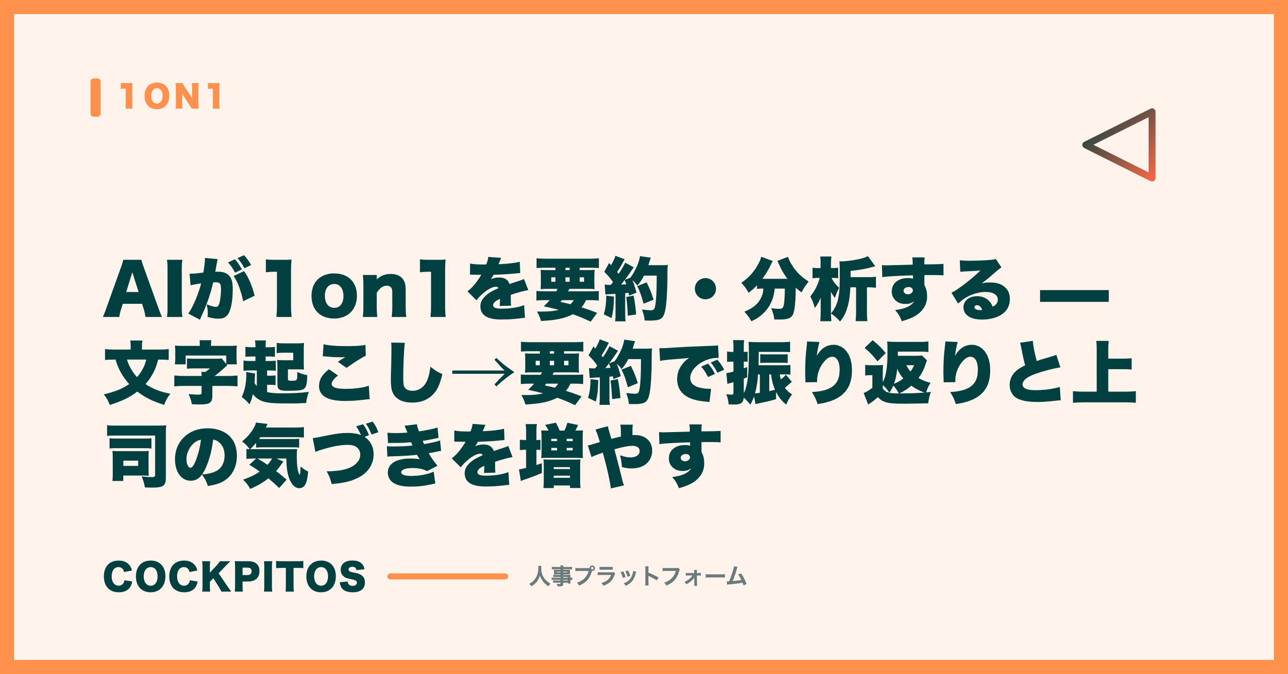 AIが1on1を要約・分析する — 文字起こし→要約で振り返りと上司の気づきを増やす