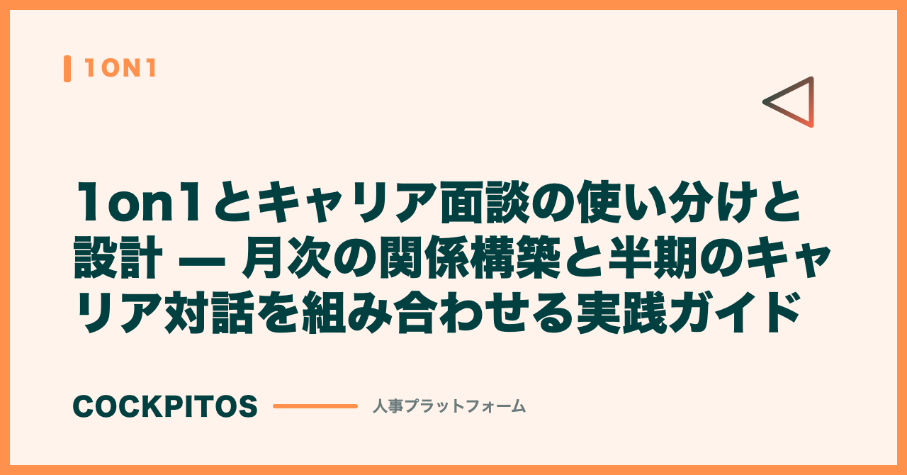 1on1とキャリア面談の使い分けと設計 — 月次の関係構築と半期のキャリア対話を組み合わせる実践ガイド