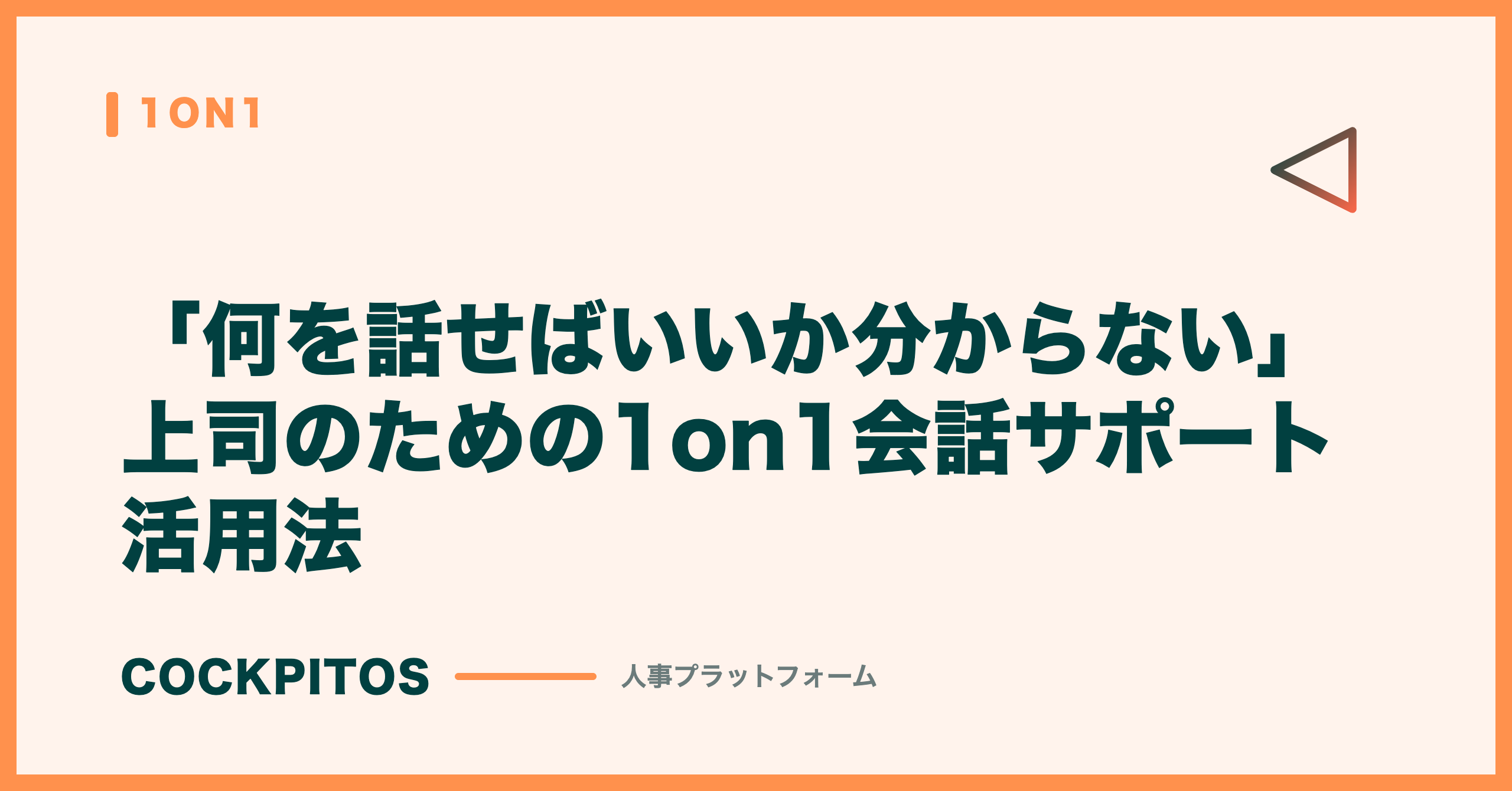 「何を話せばいいか分からない」上司のための1on1会話サポート活用法