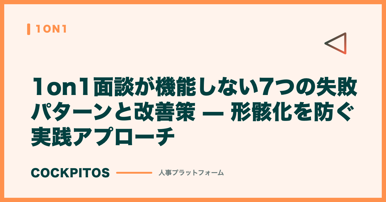 1on1面談が機能しない7つの失敗パターンと改善策 — 形骸化を防ぐ実践アプローチ
