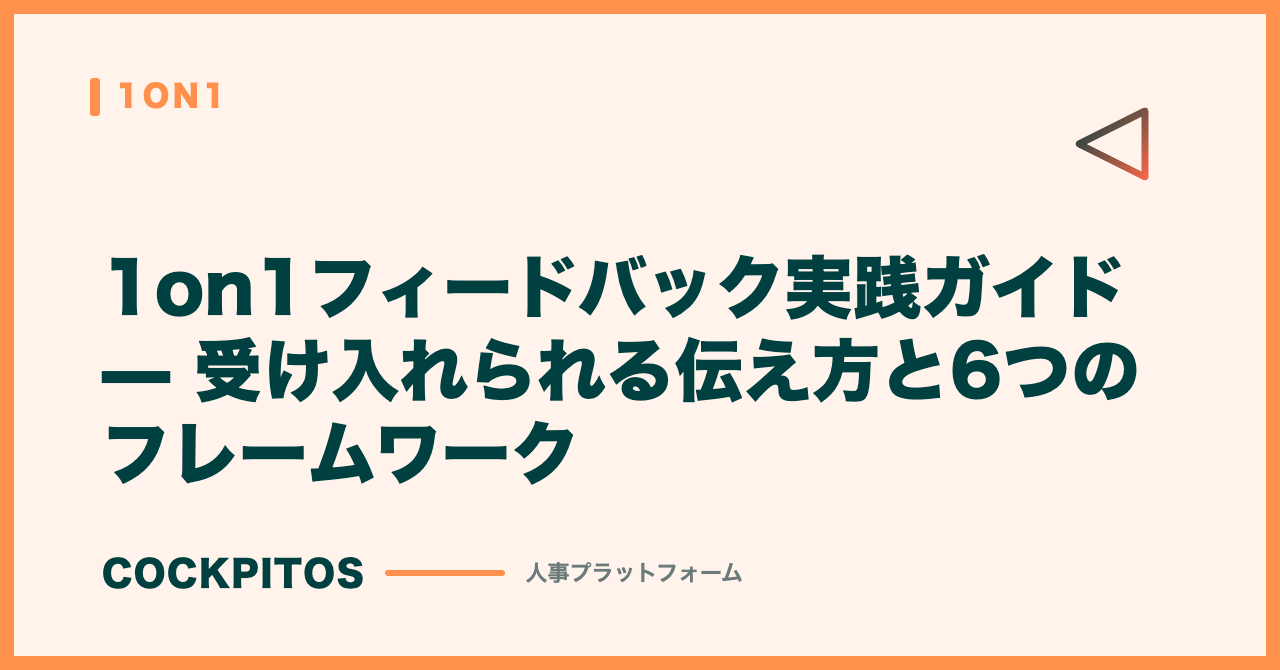 1on1フィードバック実践ガイド — 受け入れられる伝え方と6つのフレームワーク