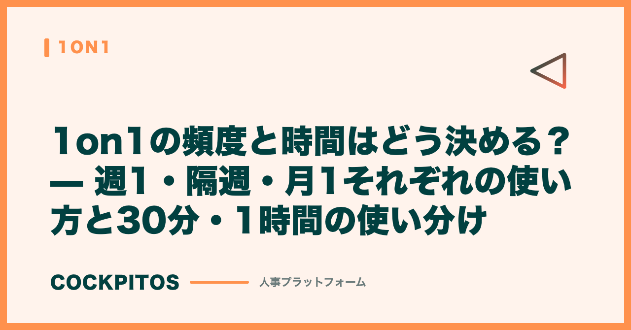 1on1の頻度と時間はどう決める？ — 週1・隔週・月1それぞれの使い方と30分・1時間の使い分け