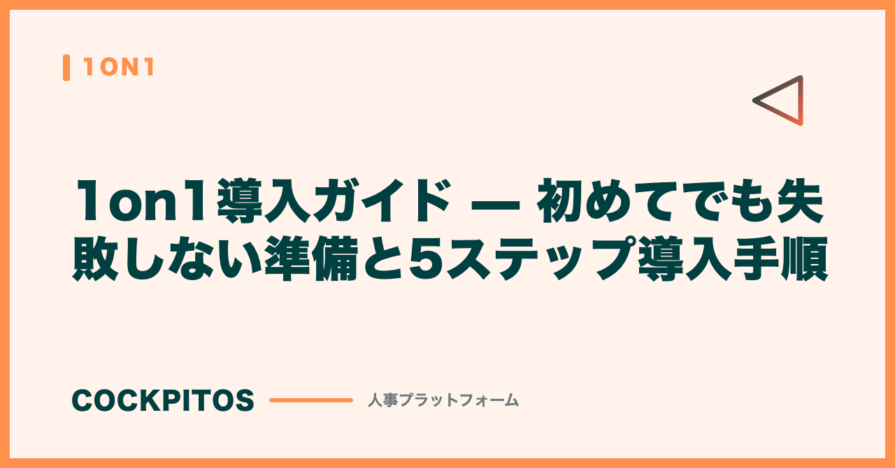 1on1導入ガイド — 初めてでも失敗しない準備と5ステップ導入手順