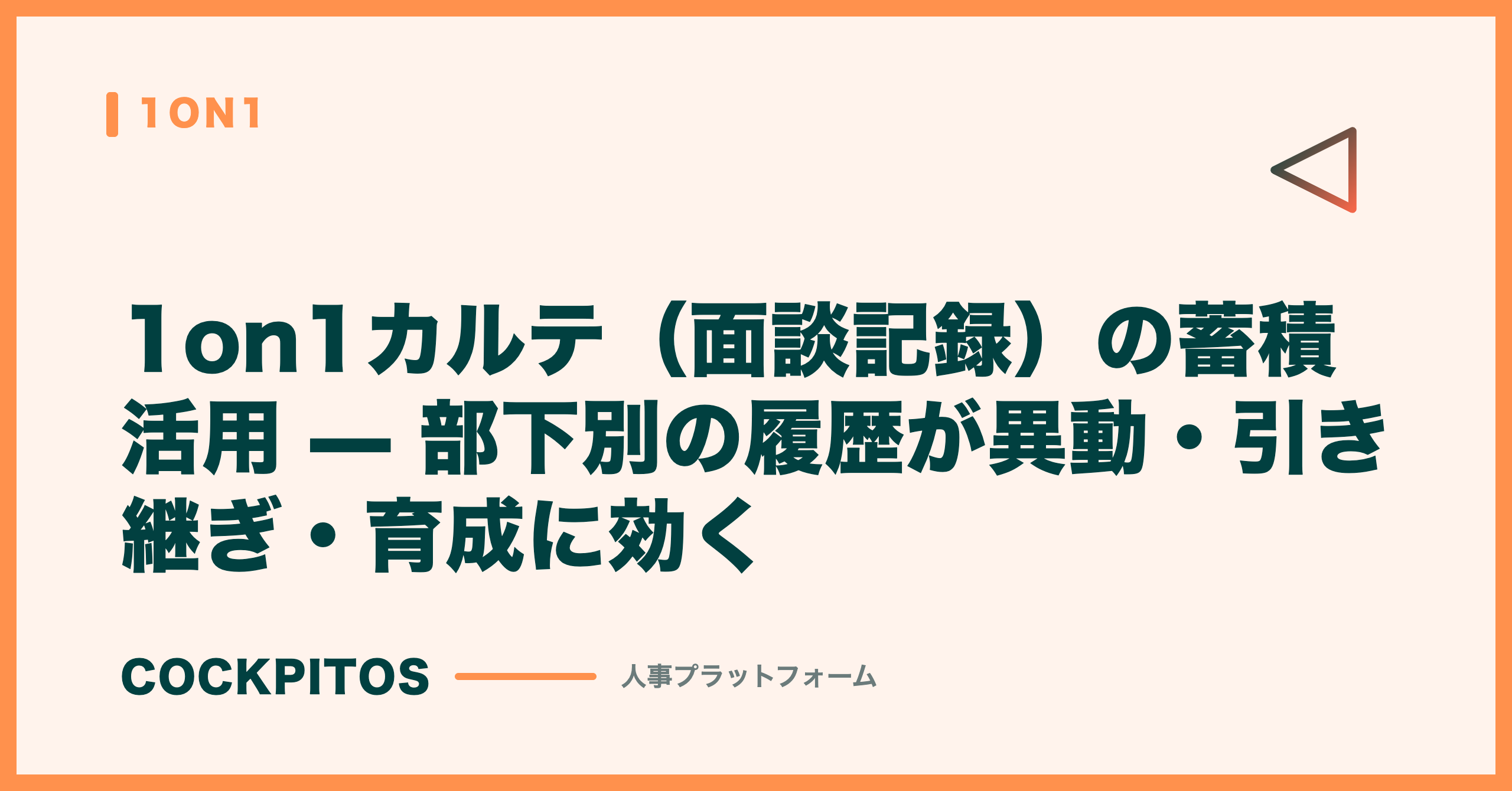 1on1カルテ（面談記録）の蓄積活用 — 部下別の履歴が異動・引き継ぎ・育成に効く