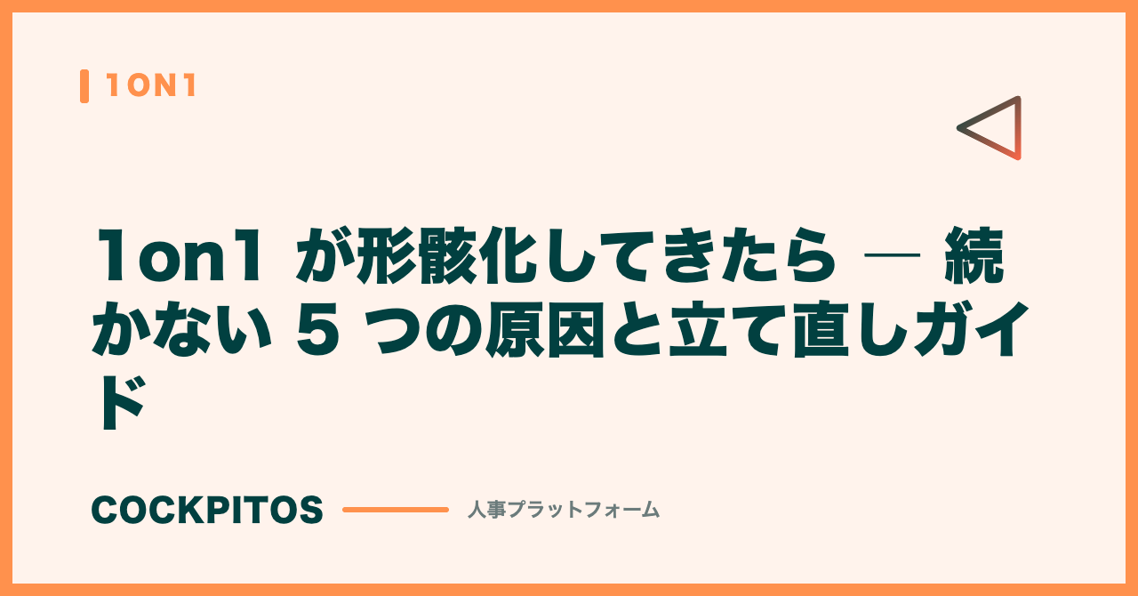 1on1 が形骸化してきたら ― 続かない 5 つの原因と立て直しガイド