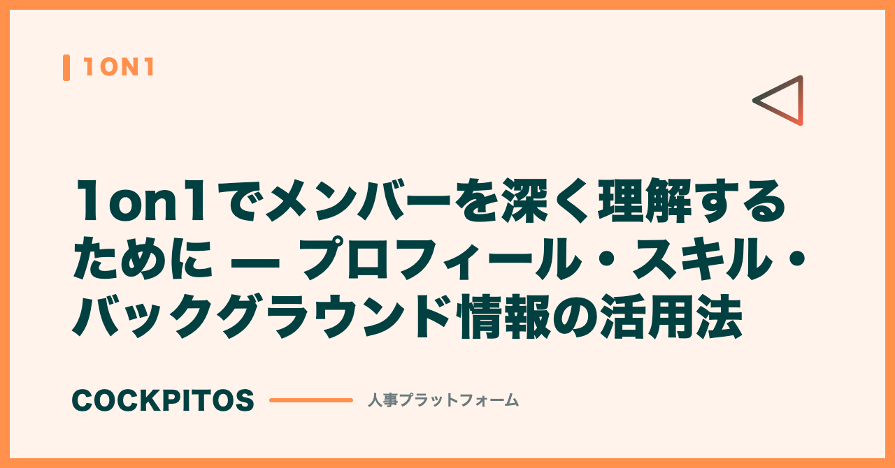 1on1でメンバーを深く理解するために — プロフィール・スキル・バックグラウンド情報の活用法
