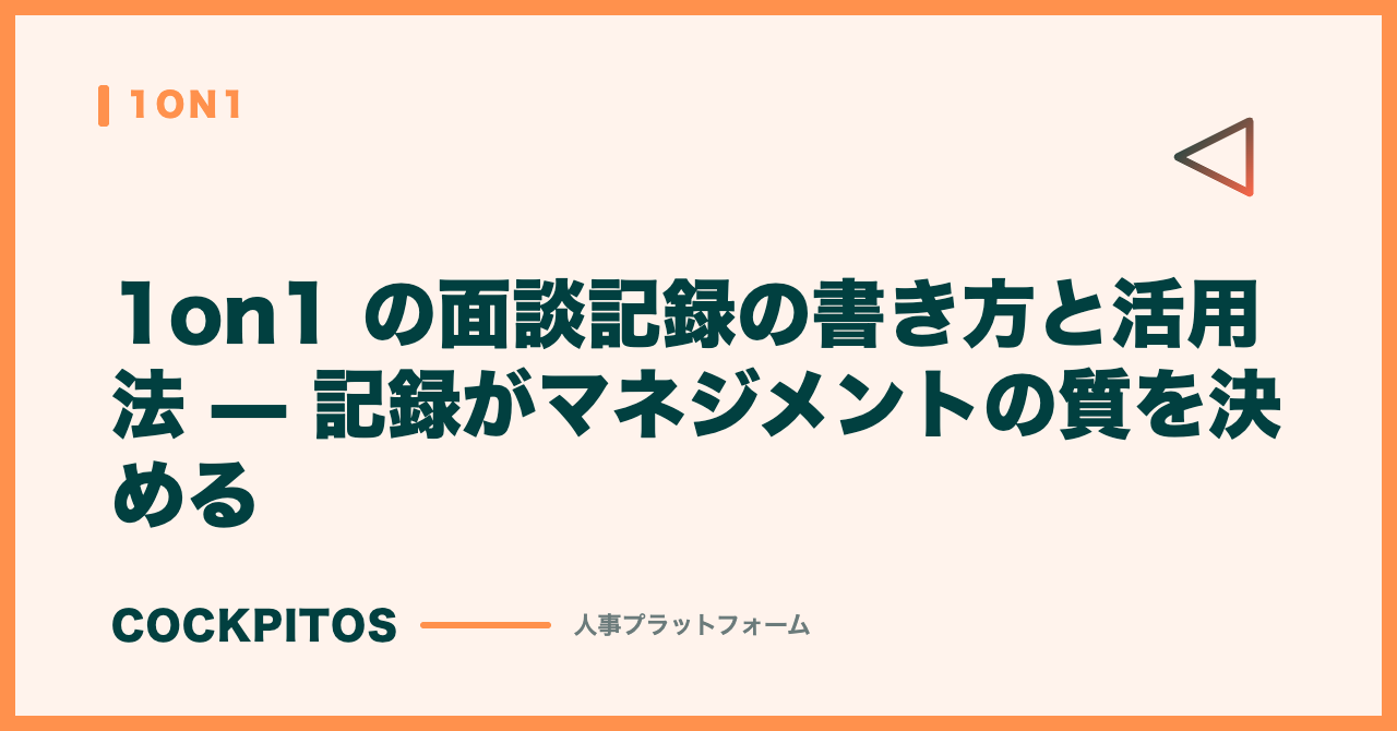 1on1 の面談記録の書き方と活用法 — 記録がマネジメントの質を決める