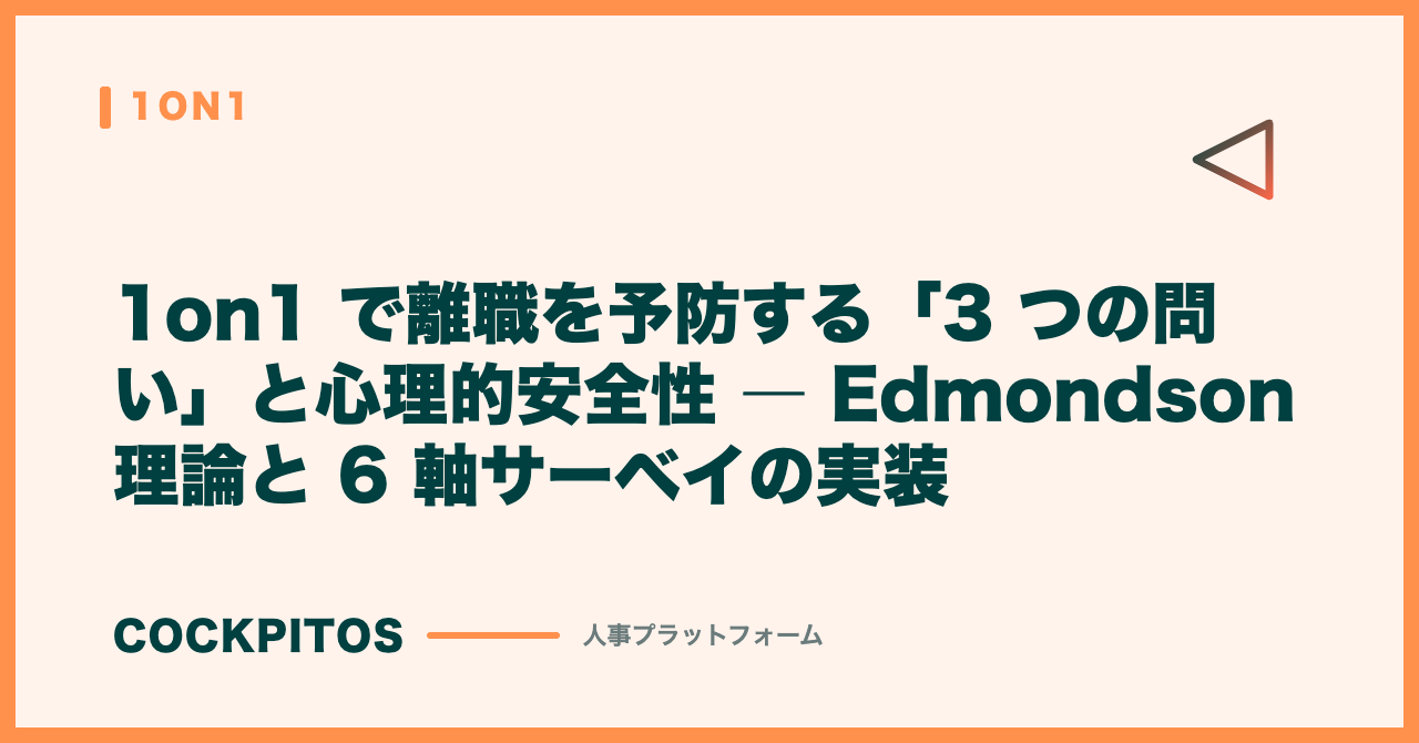 1on1 で離職を予防する「3 つの問い」と心理的安全性 ― Edmondson 理論と 6 軸サーベイの実装