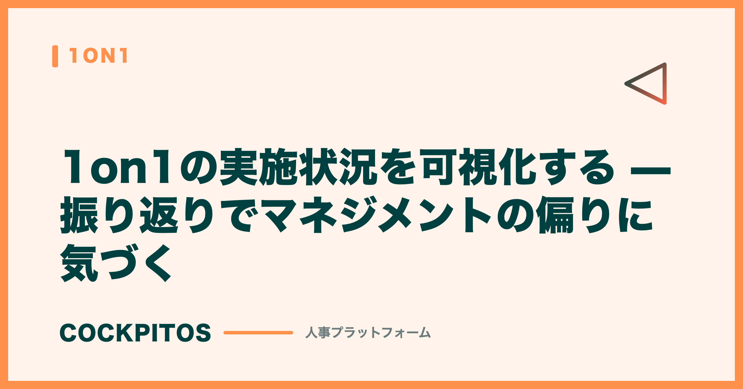 1on1の実施状況を可視化する — 振り返りでマネジメントの偏りに気づく