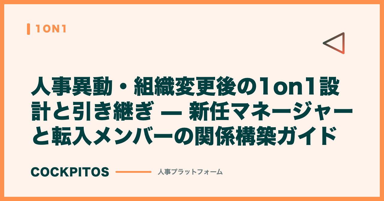 人事異動・組織変更後の1on1設計と引き継ぎ — 新任マネージャーと転入メンバーの関係構築ガイド