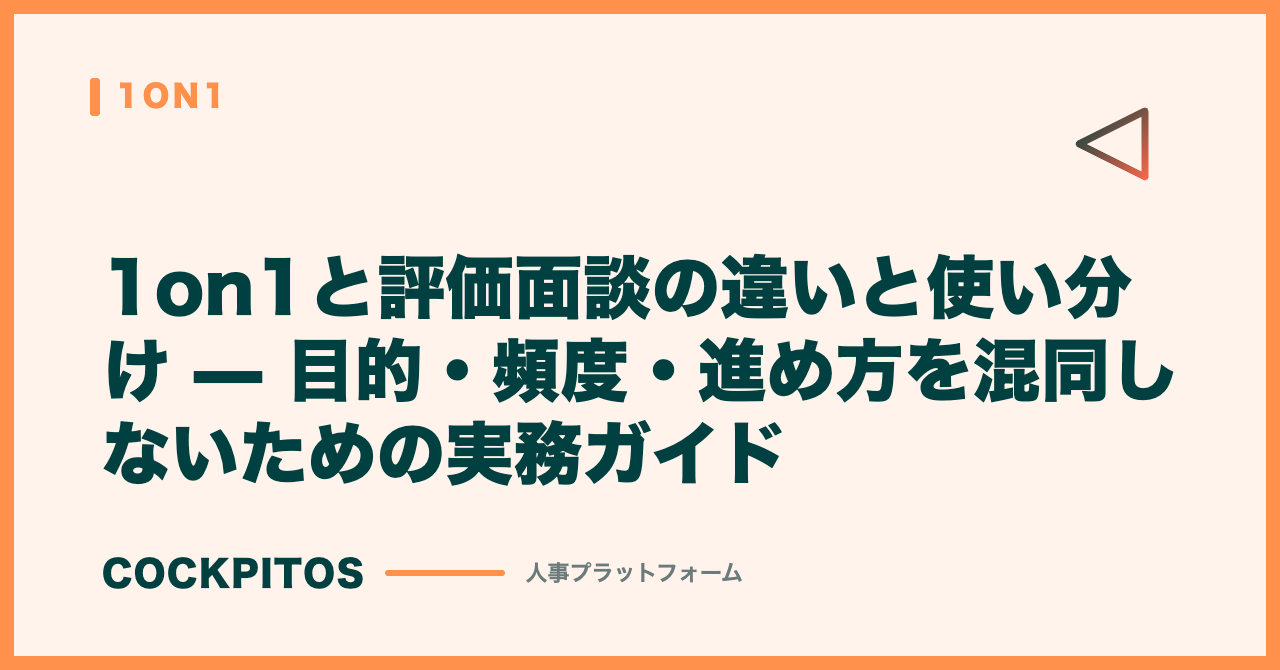 1on1と評価面談の違いと使い分け — 目的・頻度・進め方を混同しないための実務ガイド
