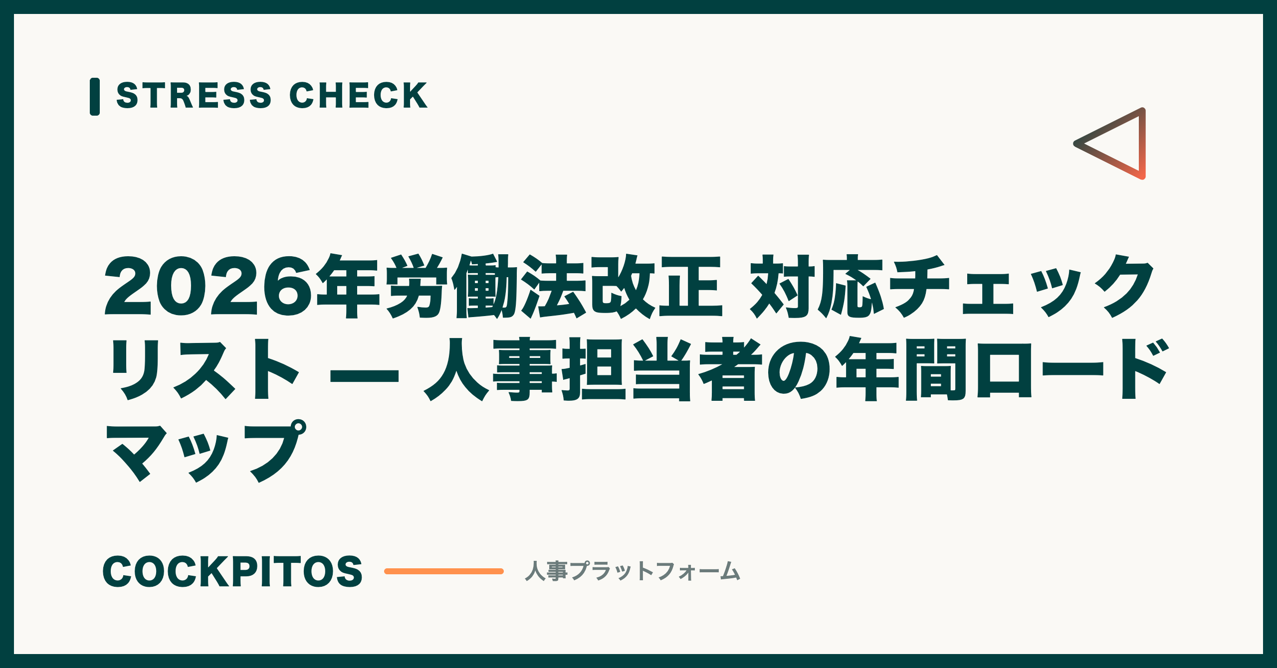 2026年労働法改正 対応チェックリスト — 人事担当者の年間ロードマップ