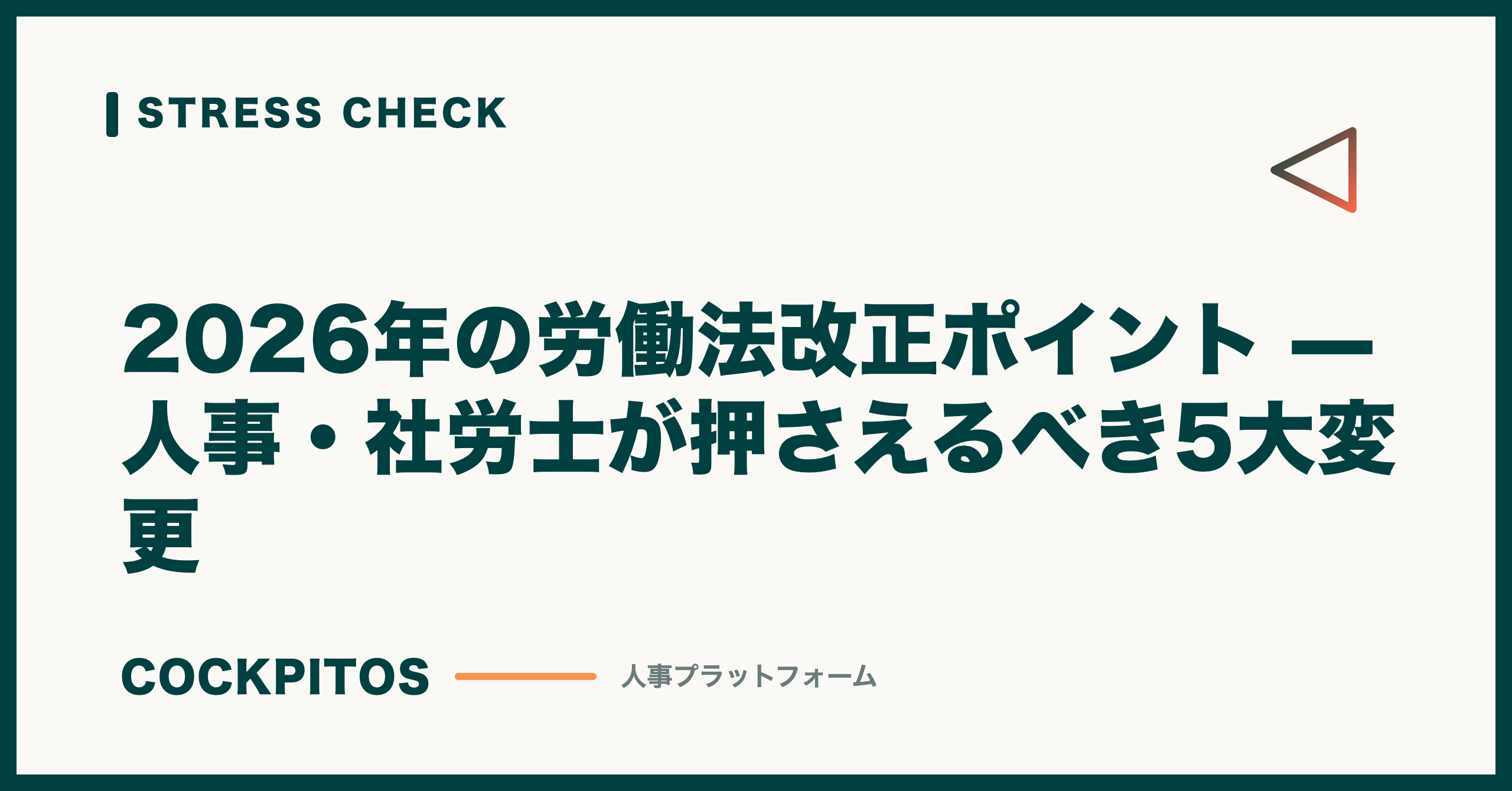 2026年の労働法改正ポイント — 人事・社労士が押さえるべき5大変更