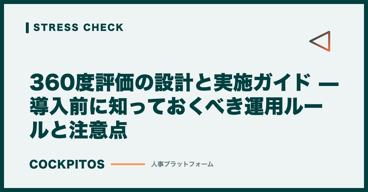 360度評価の設計と実施ガイド — 導入前に知っておくべき運用ルールと注意点