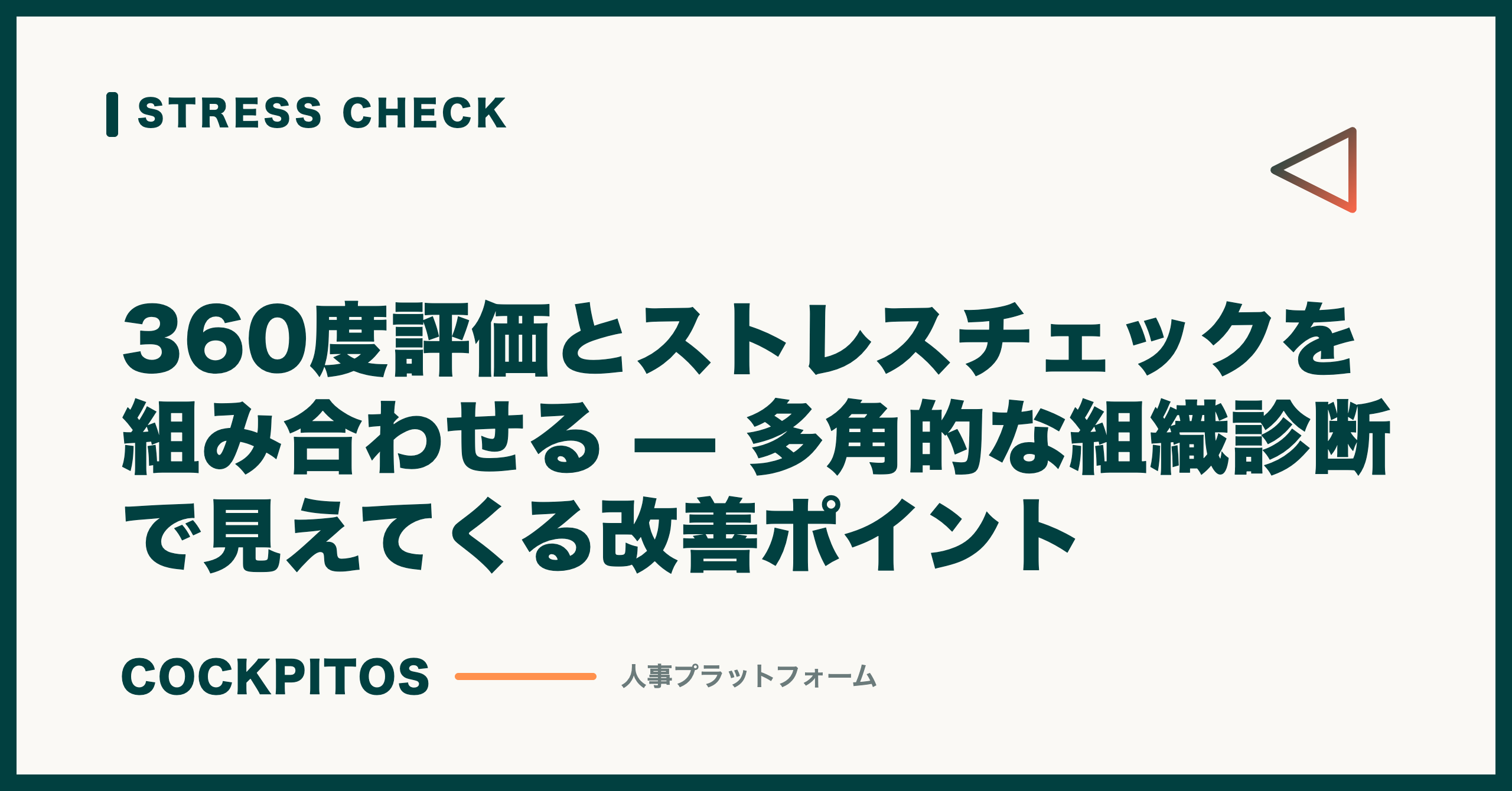 360度評価とストレスチェックを組み合わせる — 多角的な組織診断で見えてくる改善ポイント