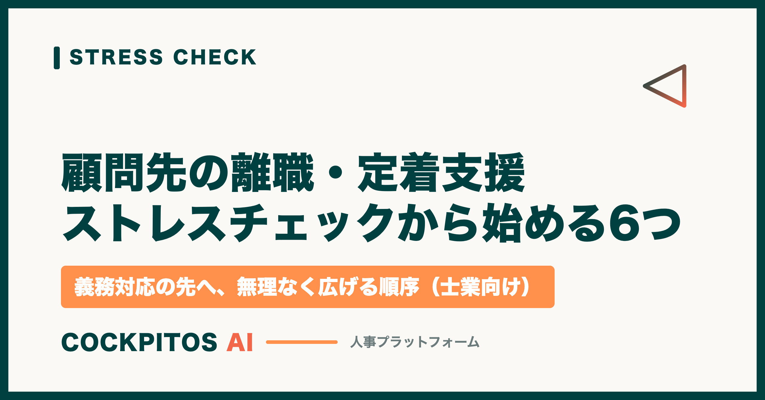 顧問先の離職・定着支援 — ストレスチェックから始める人事の6つの打ち手（士業向け）
