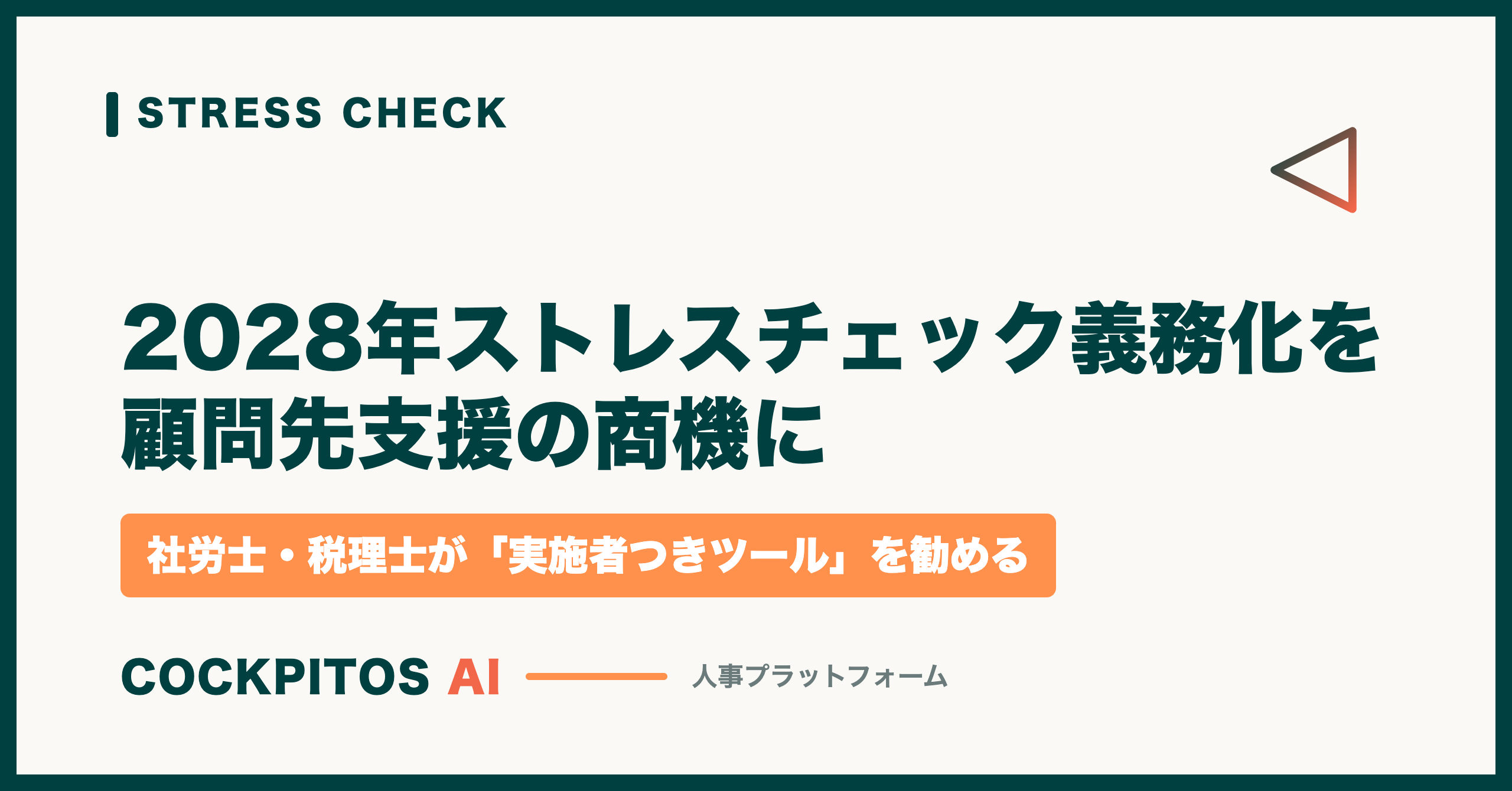 2028年ストレスチェック義務化を顧問先支援の商機に — 社労士・税理士が「実施者つきツール」を勧めるという選択肢
