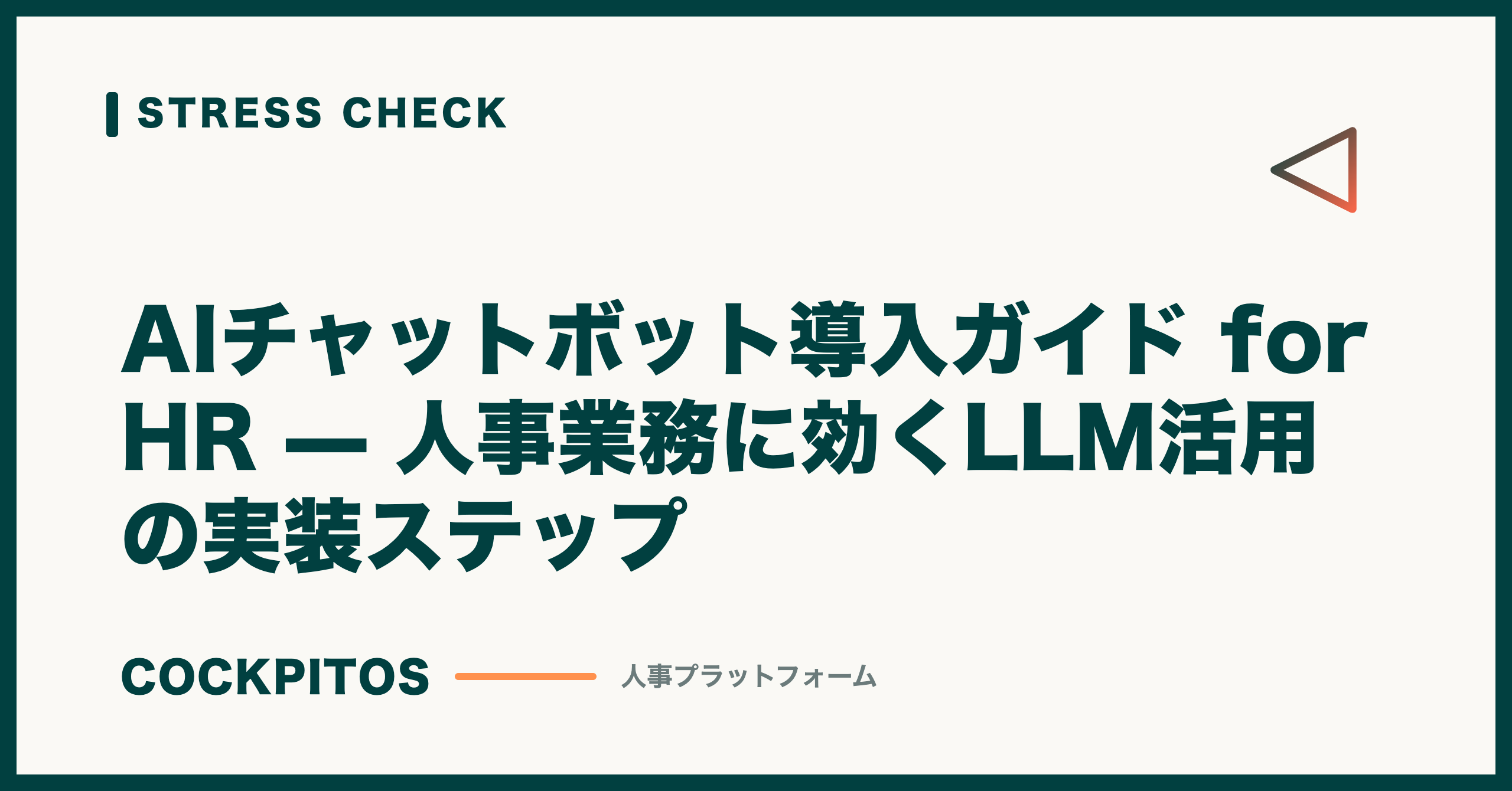 AIチャットボット導入ガイド for HR — 人事業務に効くLLM活用の実装ステップ