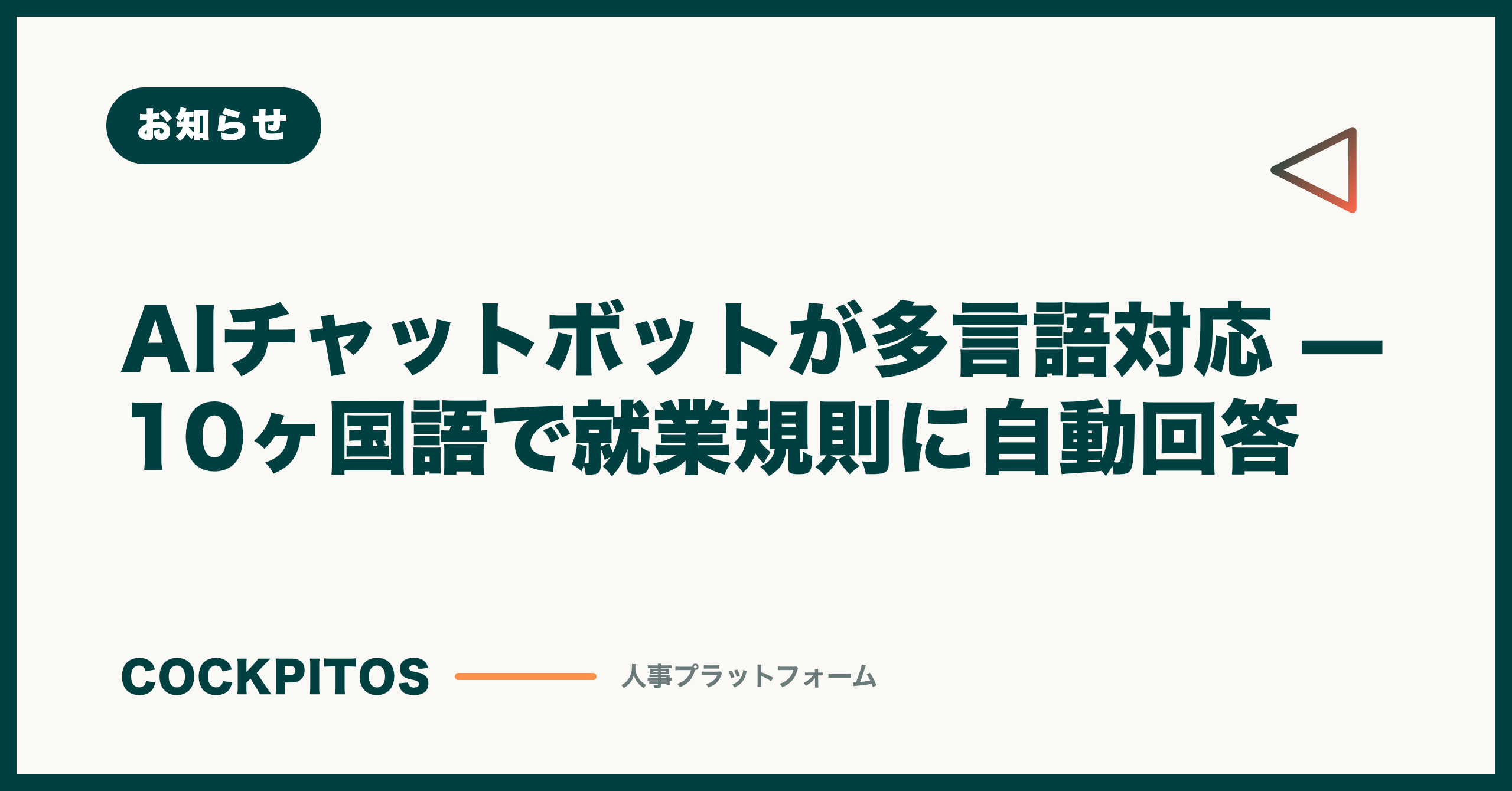 AIチャットボットが多言語対応 — 10ヶ国語で就業規則に自動回答