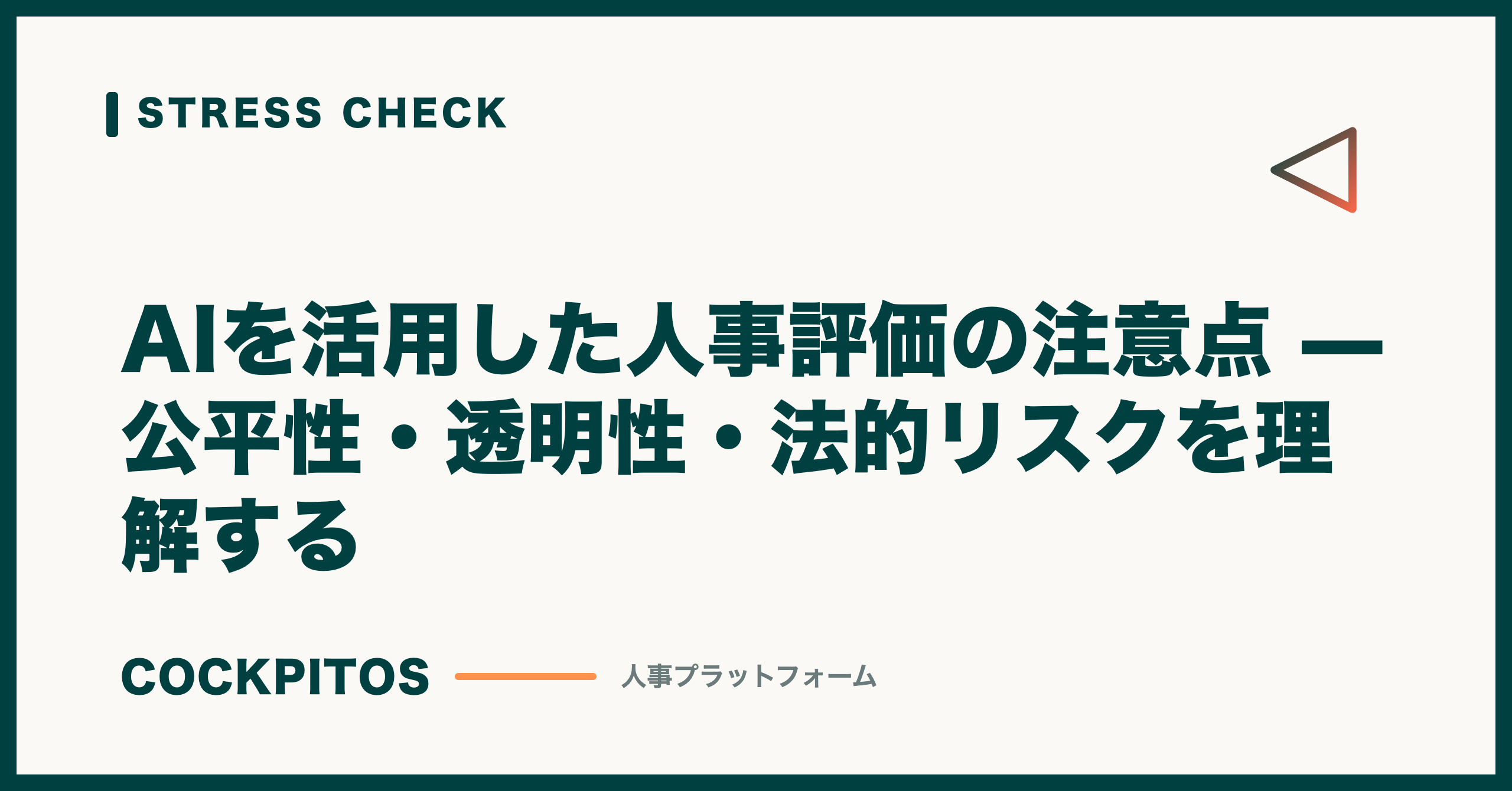 AIを活用した人事評価の注意点 — 公平性・透明性・法的リスクを理解する