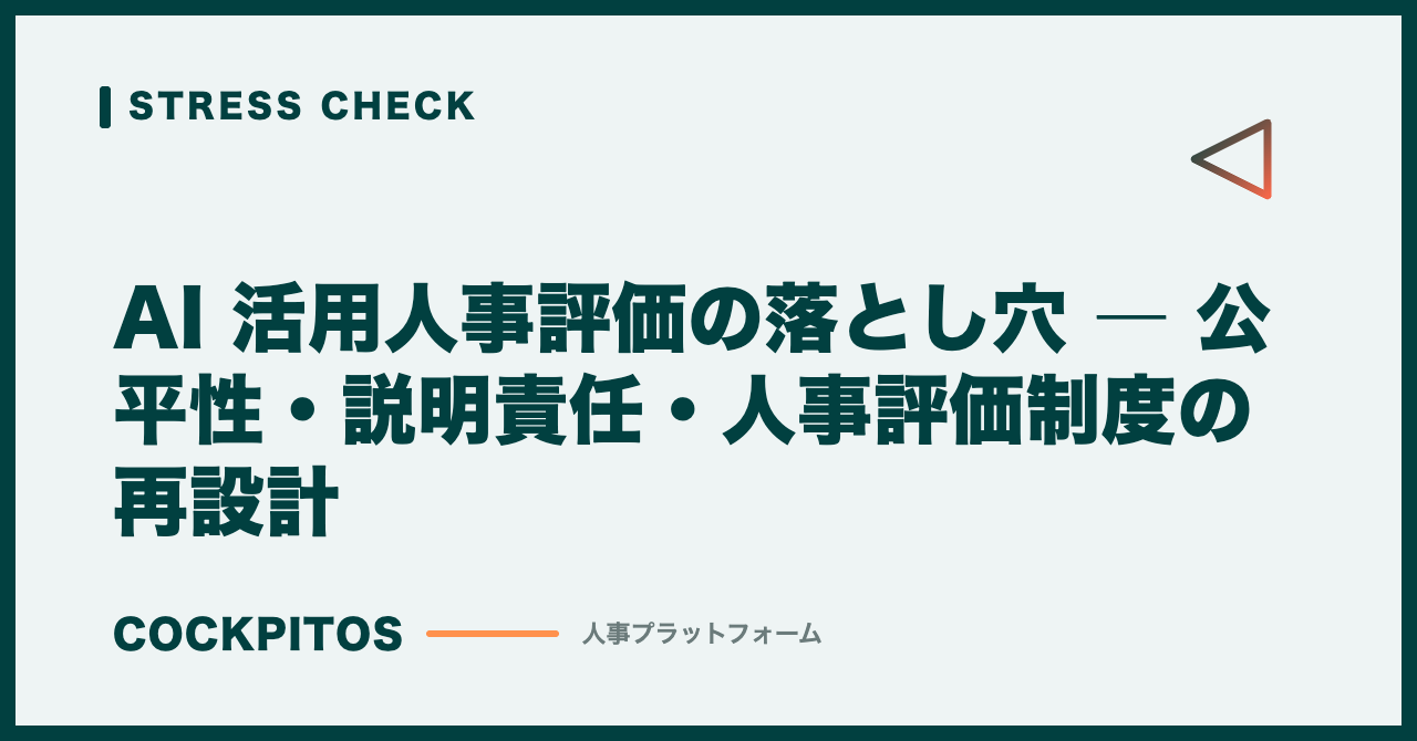 AI 活用人事評価の落とし穴 ― 公平性・説明責任・人事評価制度の再設計
