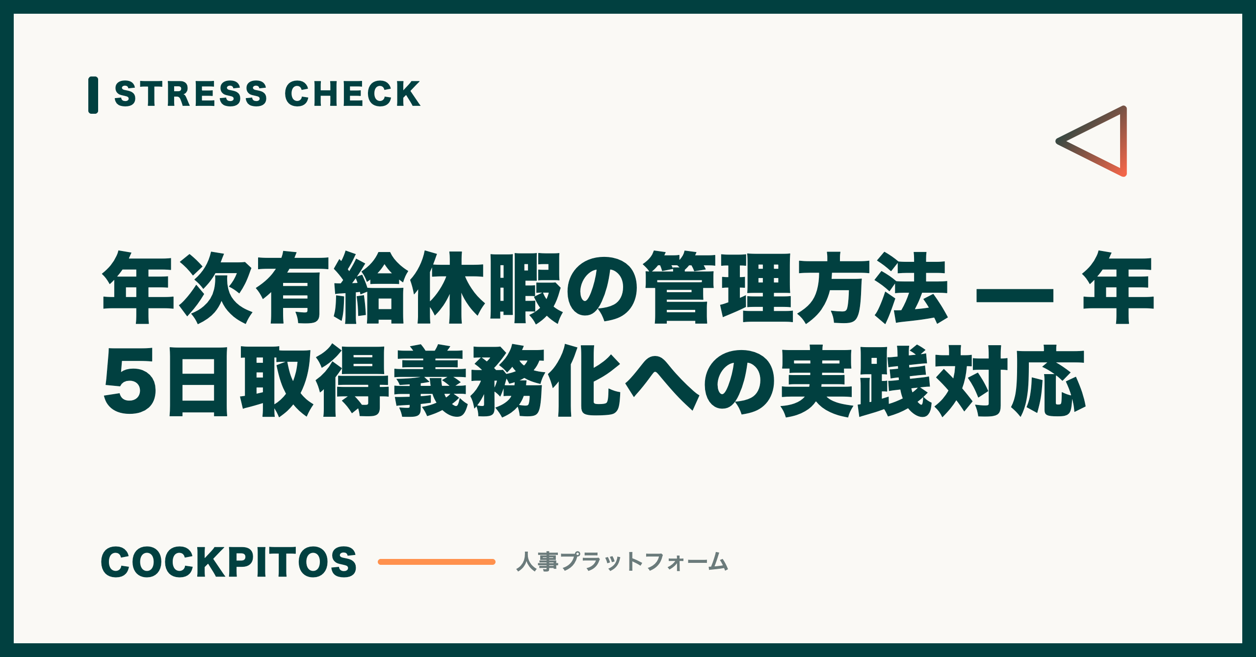 年次有給休暇の管理方法 — 年5日取得義務化への実践対応