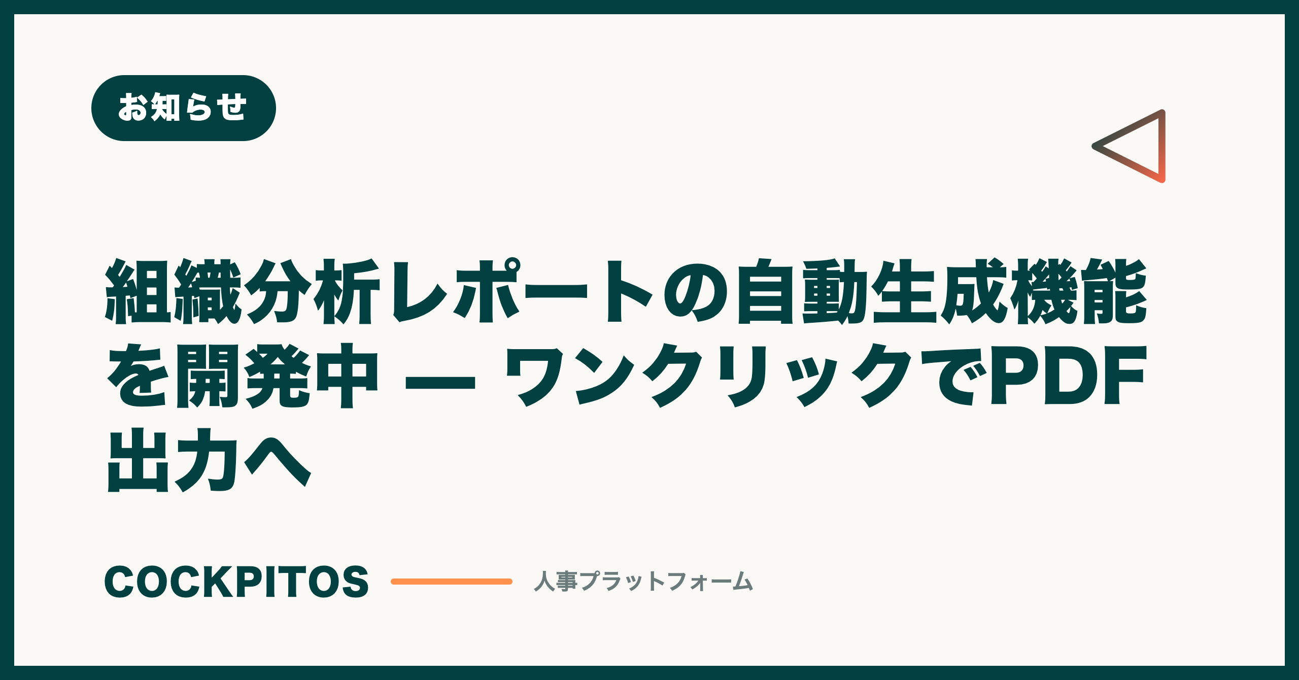 組織分析レポートの自動生成機能を開発中 — ワンクリックでPDF出力へ