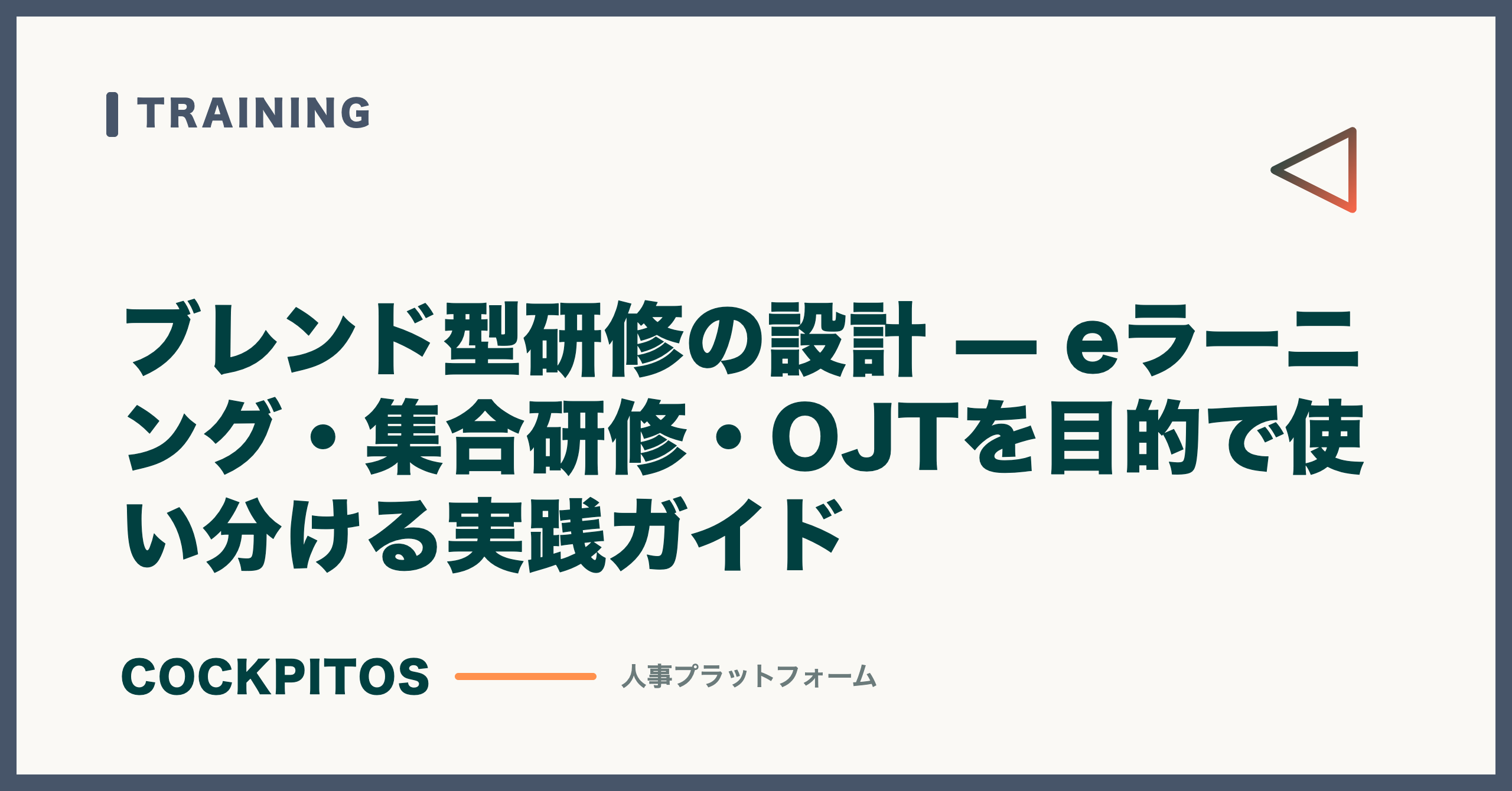 ブレンド型研修の設計 — eラーニング・集合研修・OJTを目的で使い分ける実践ガイド