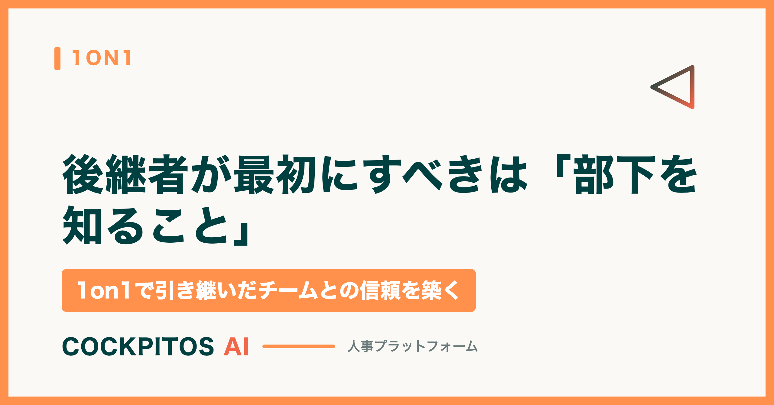 後継者が最初にすべきは「部下を知ること」— 1on1で引き継いだチームとの信頼を築く