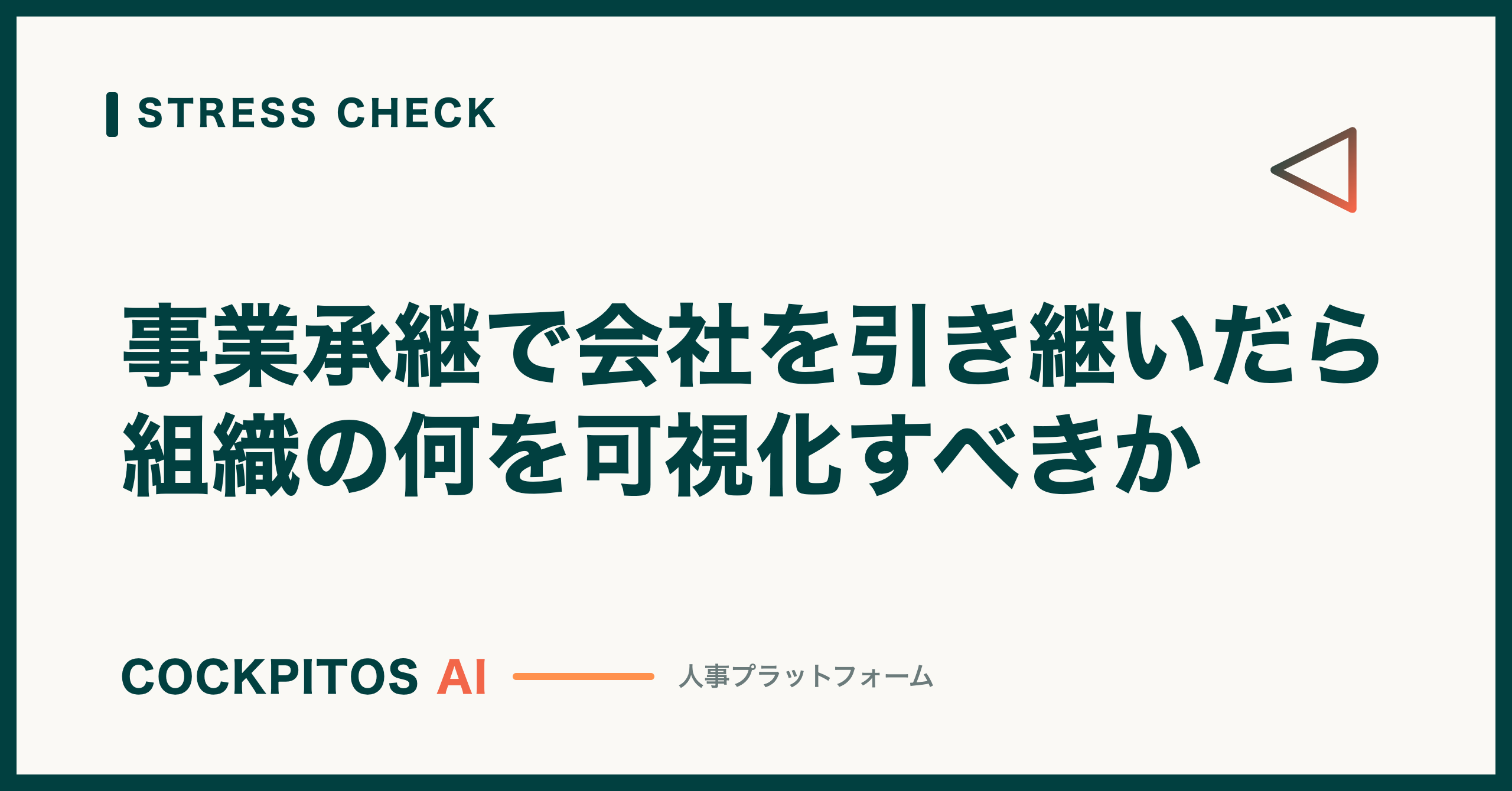 事業承継で会社を引き継いだら、まず組織の何を可視化すべきか