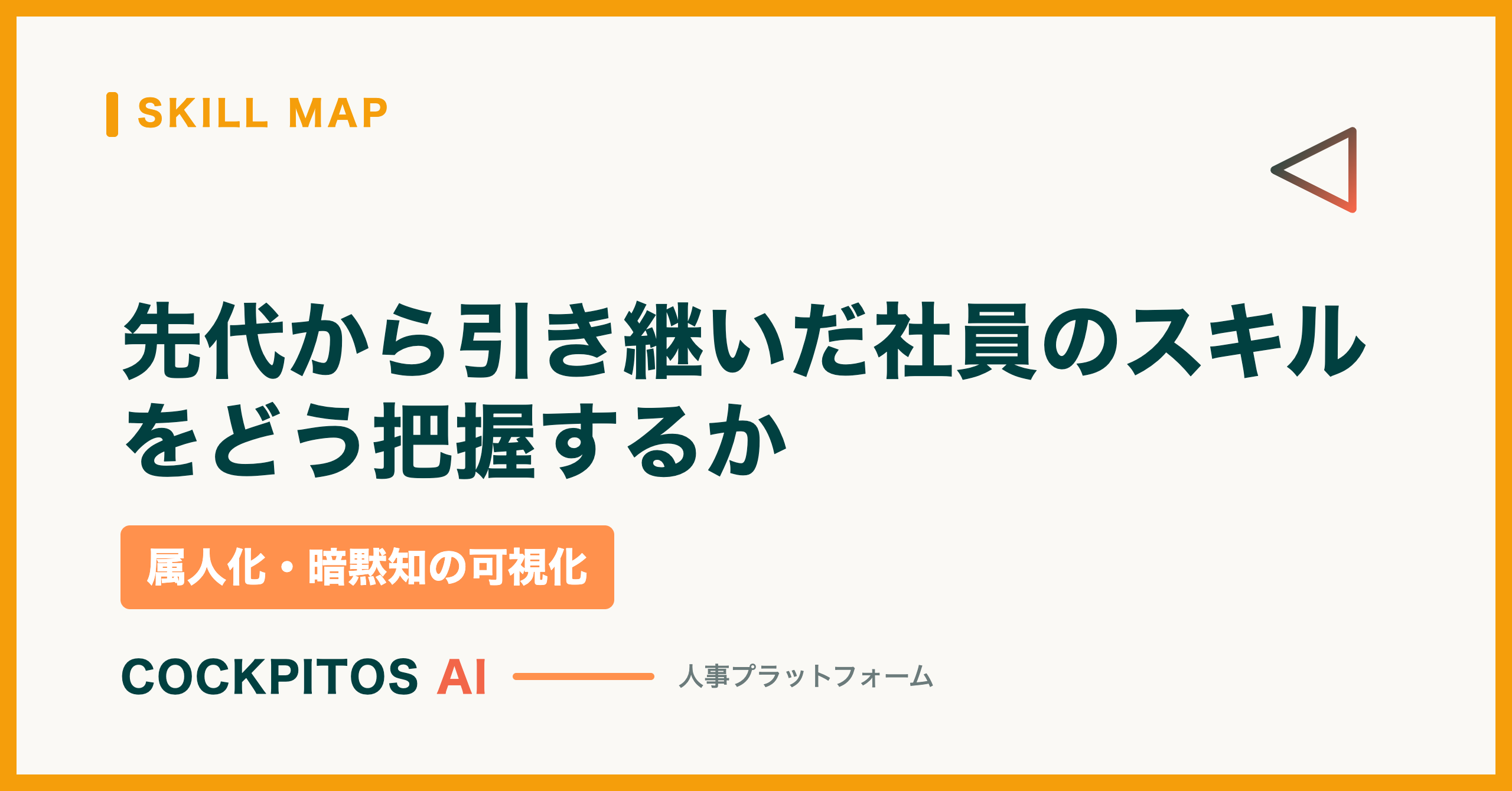 先代から引き継いだ社員のスキルをどう把握するか — 属人化・暗黙知の可視化