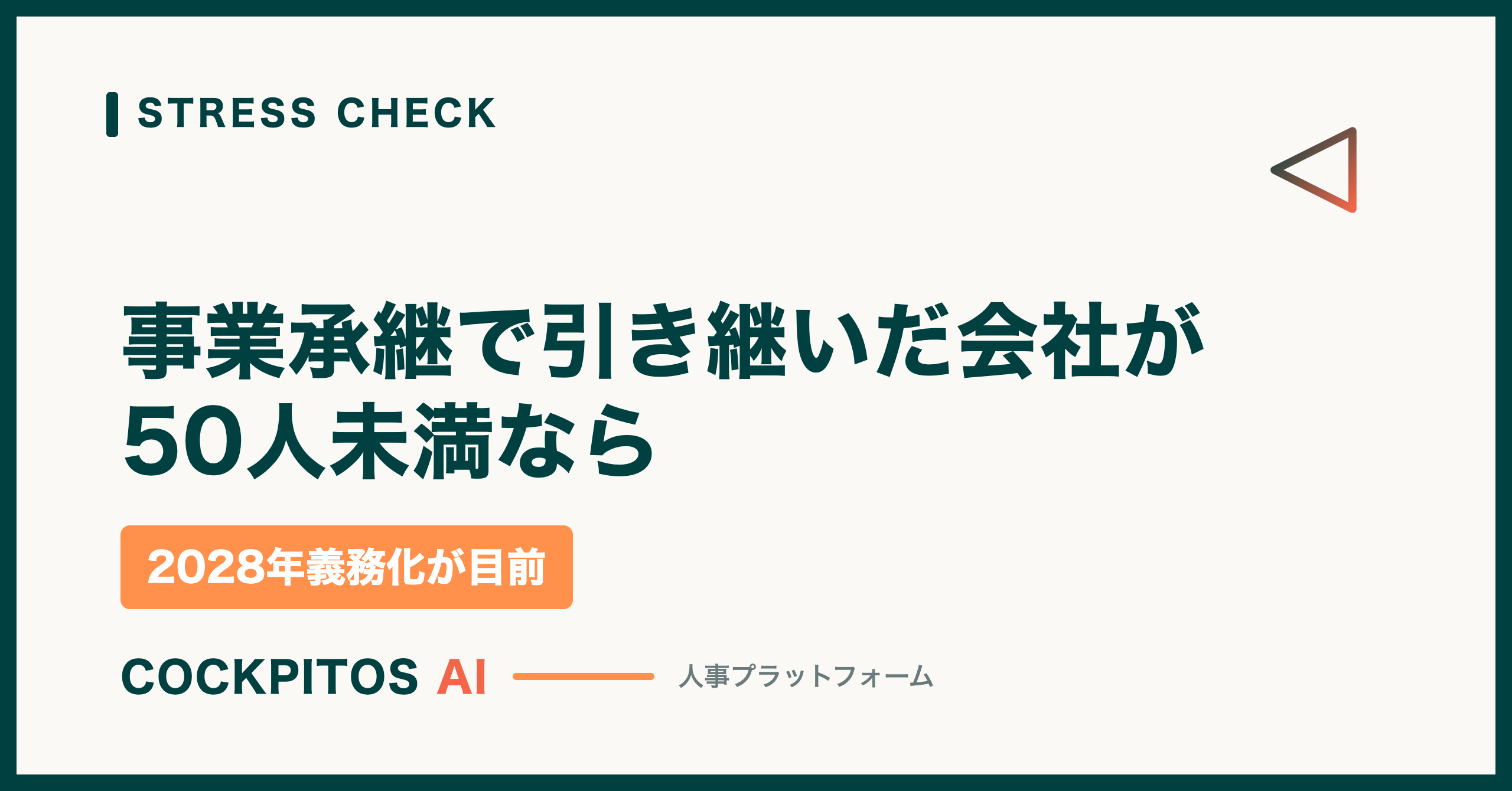 事業承継で引き継いだ会社が50人未満なら、2028年のストレスチェック義務化がもう目前