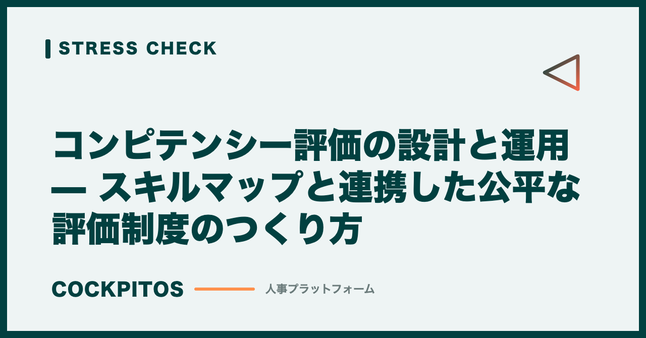 コンピテンシー評価の設計と運用 — スキルマップと連携した公平な評価制度のつくり方