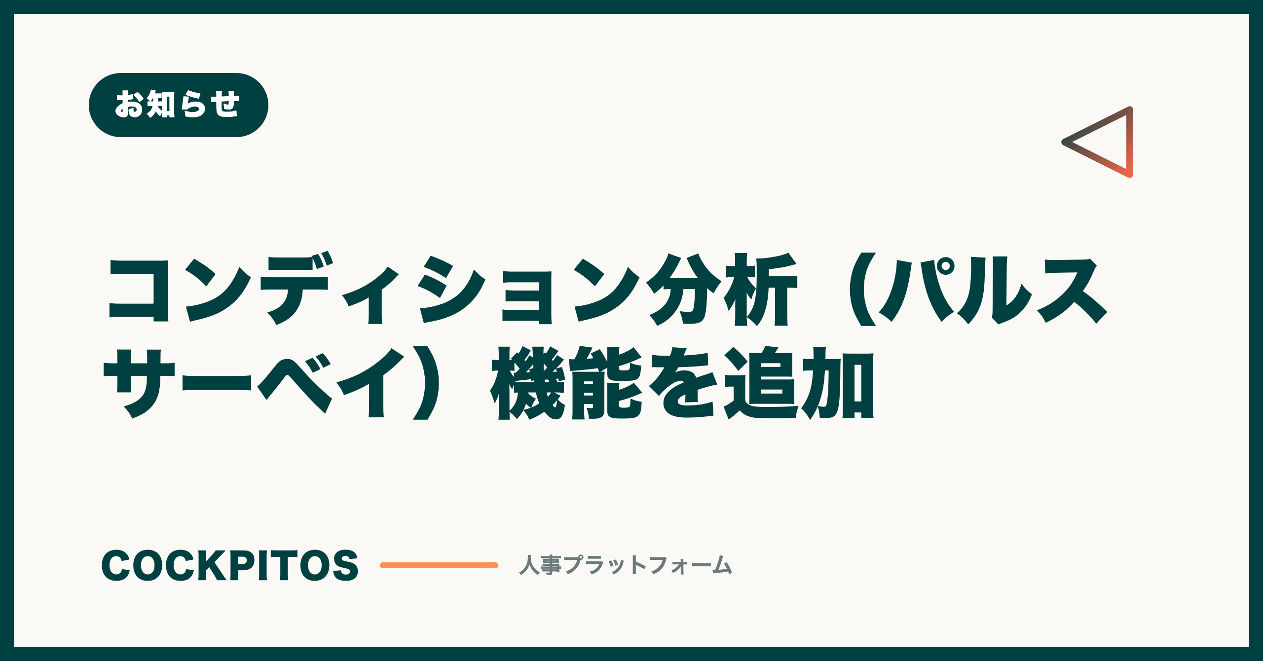 コンディション分析（パルスサーベイ）機能を追加
