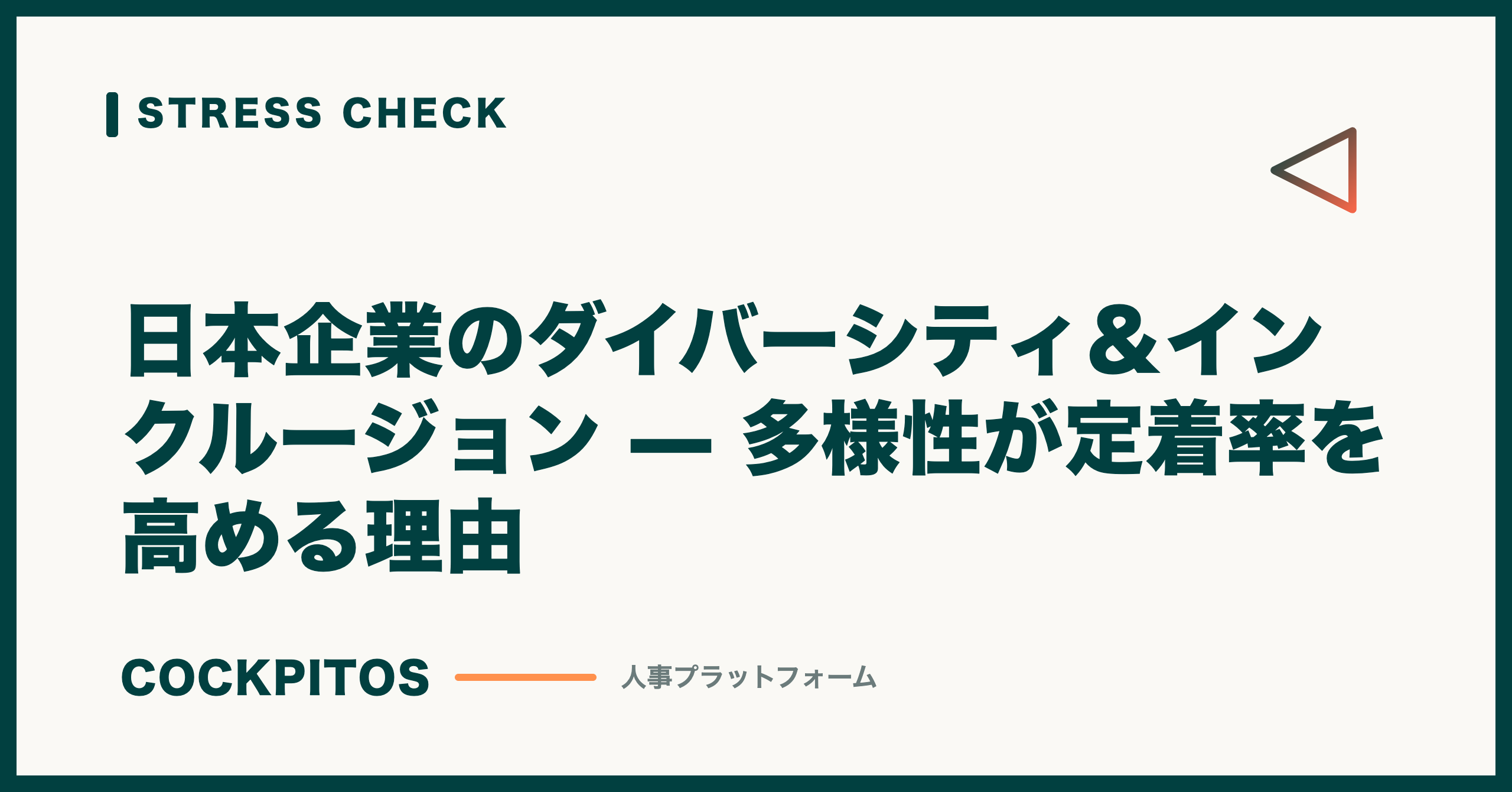 日本企業のダイバーシティ＆インクルージョン — 多様性が定着率を高める理由