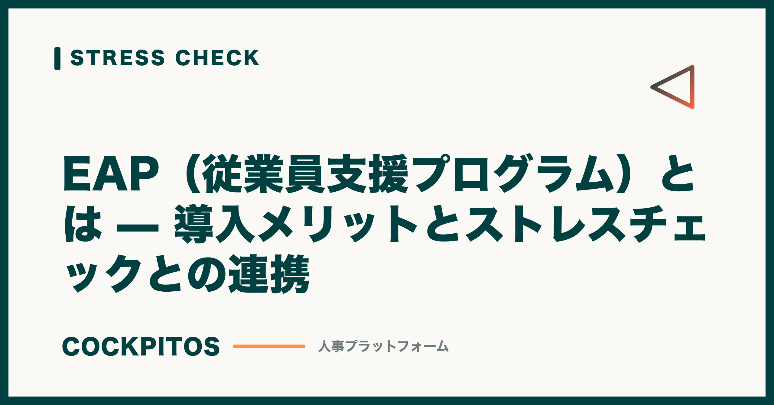 EAP（従業員支援プログラム）とは — 導入メリットとストレスチェックとの連携