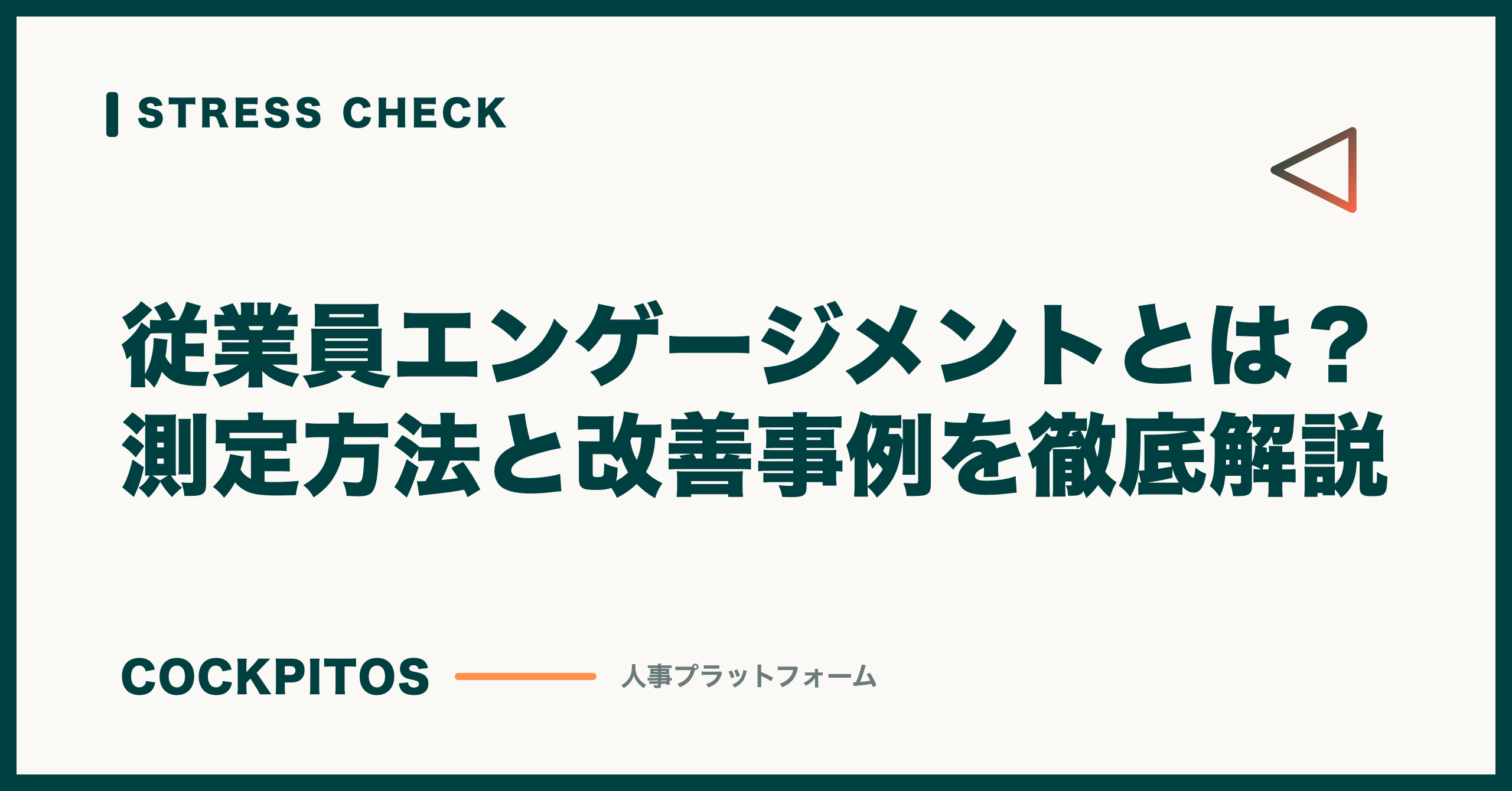 従業員エンゲージメントとは？測定方法と改善事例を徹底解説