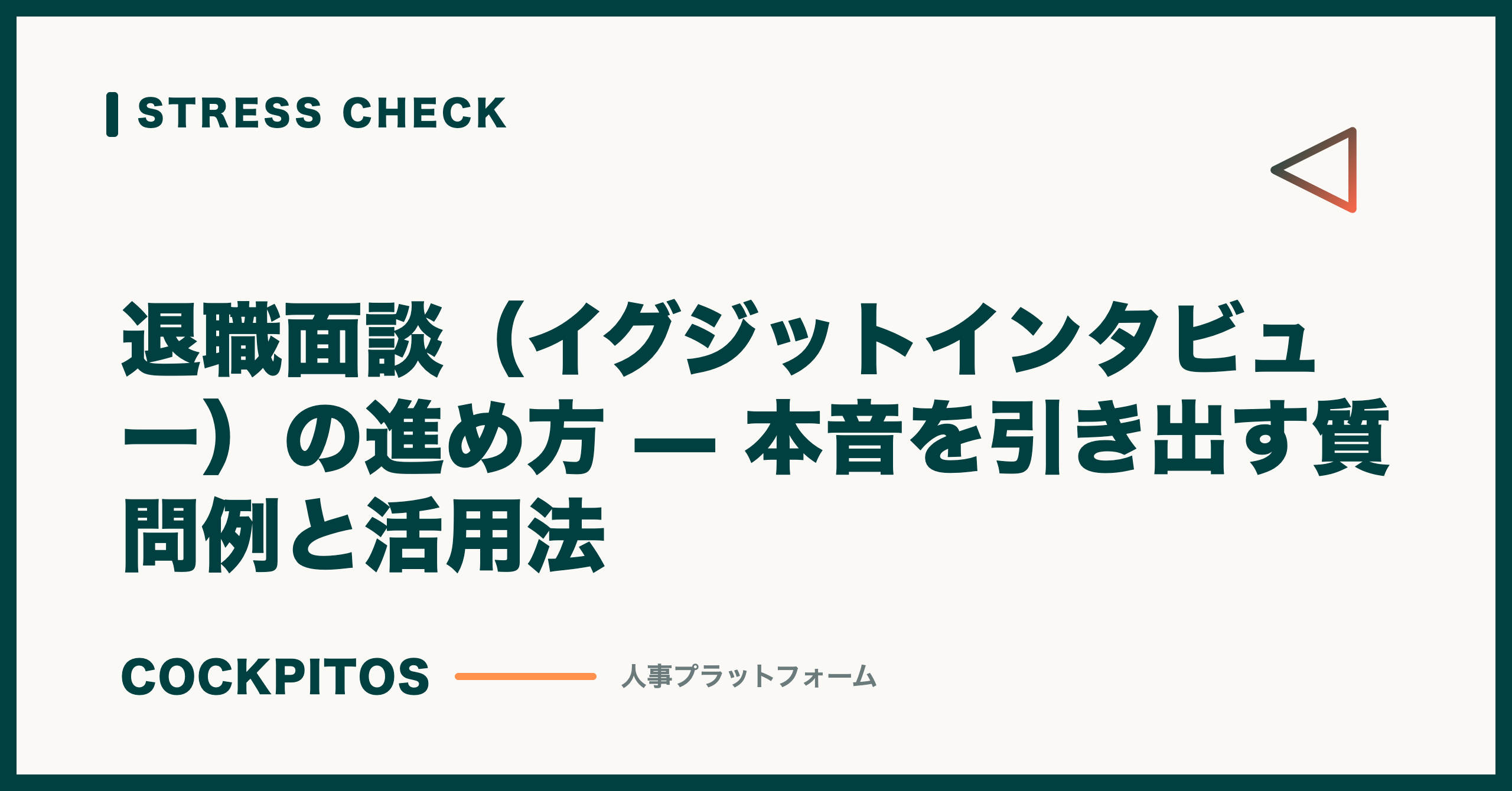 退職面談（イグジットインタビュー）の進め方 — 本音を引き出す質問例と活用法