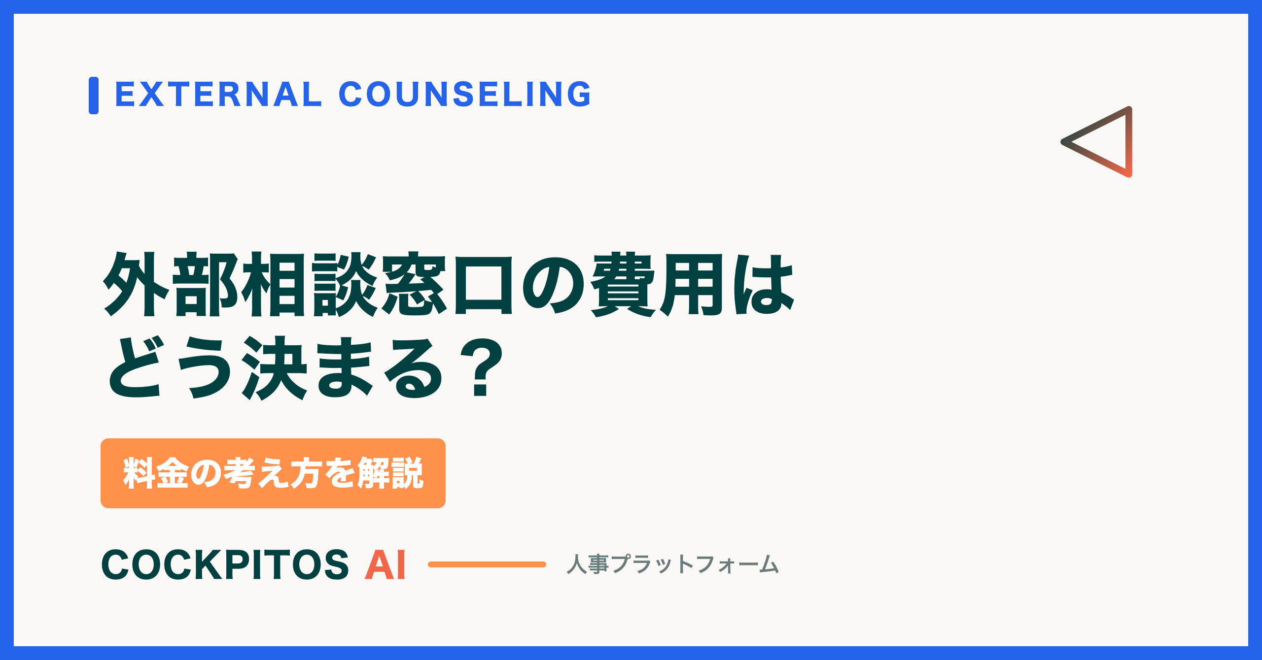 外部相談窓口の費用はどう決まる？料金の考え方と「単体では買えない」ことがある理由