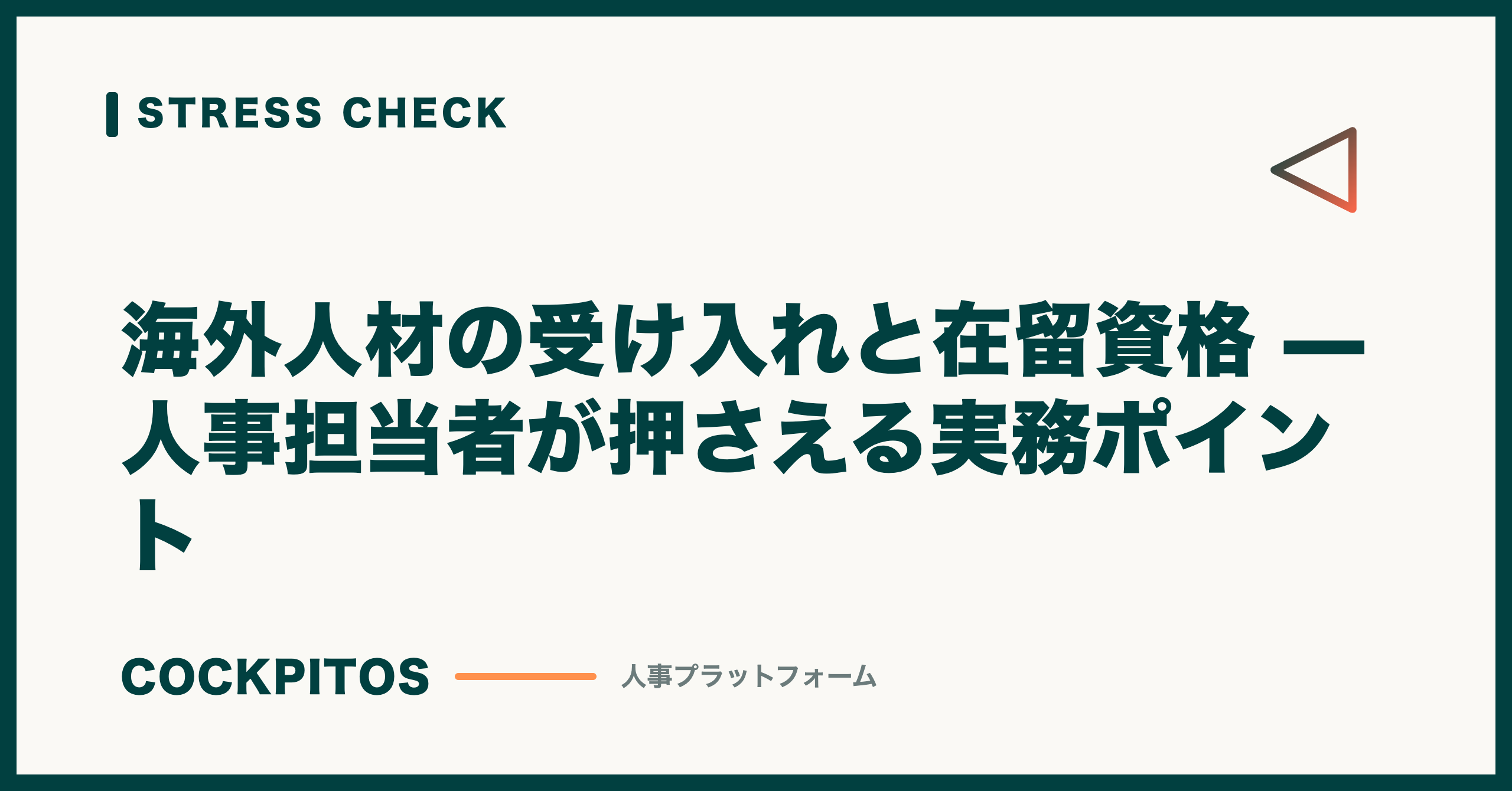 海外人材の受け入れと在留資格 — 人事担当者が押さえる実務ポイント