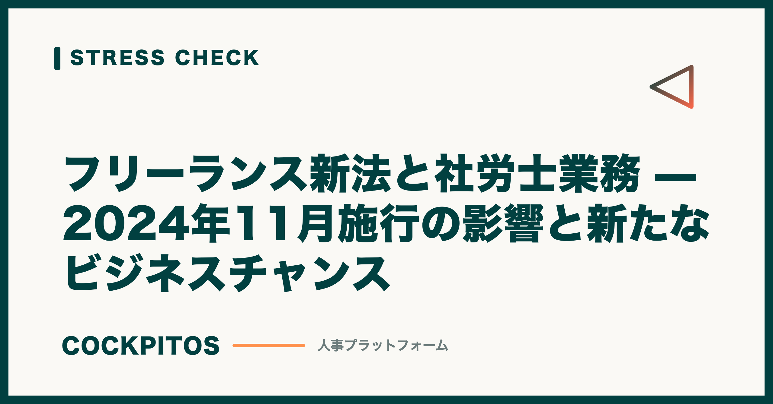 フリーランス新法と社労士業務 — 2024年11月施行の影響と新たなビジネスチャンス