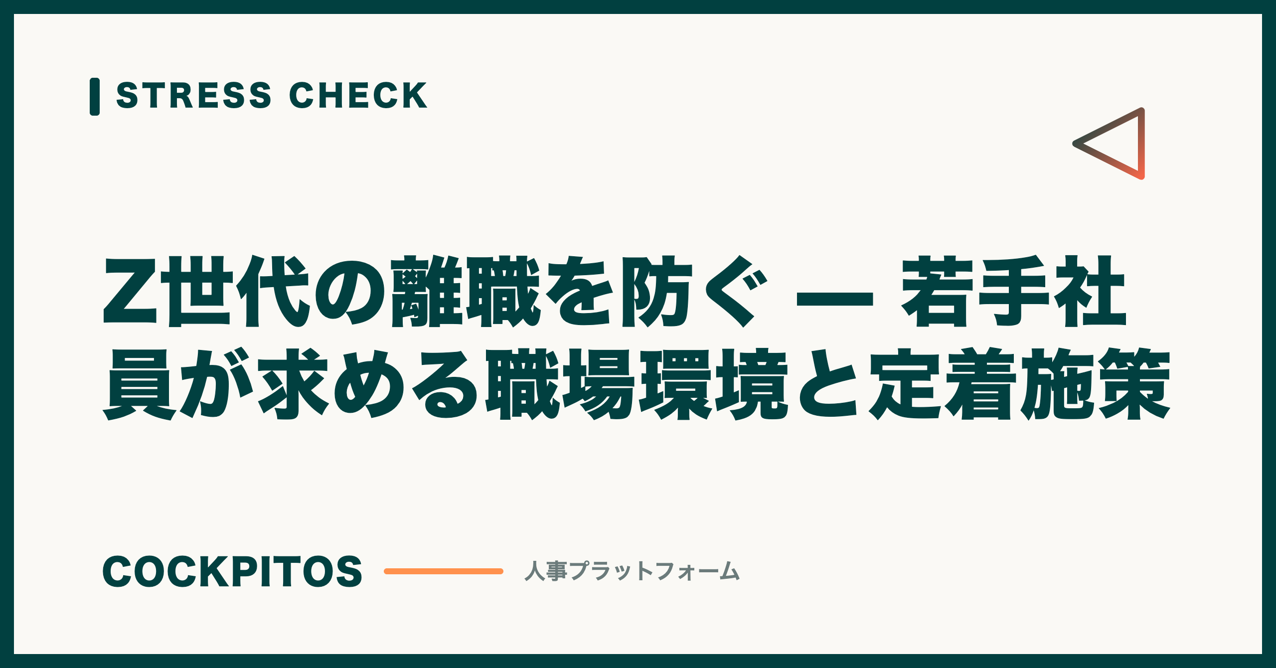 Z世代の離職を防ぐ — 若手社員が求める職場環境と定着施策
