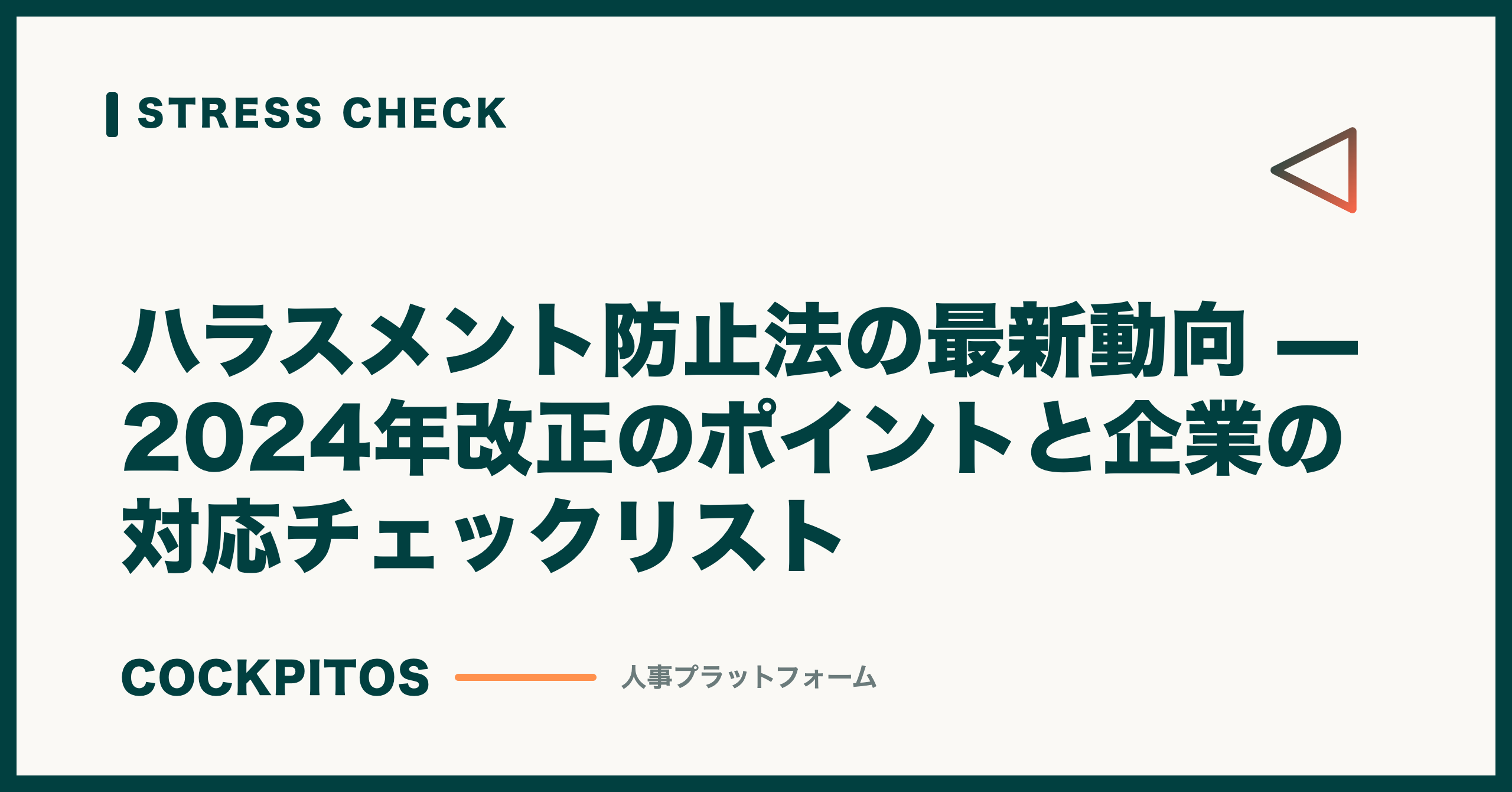 ハラスメント防止法の最新動向 — 2024年改正のポイントと企業の対応チェックリスト