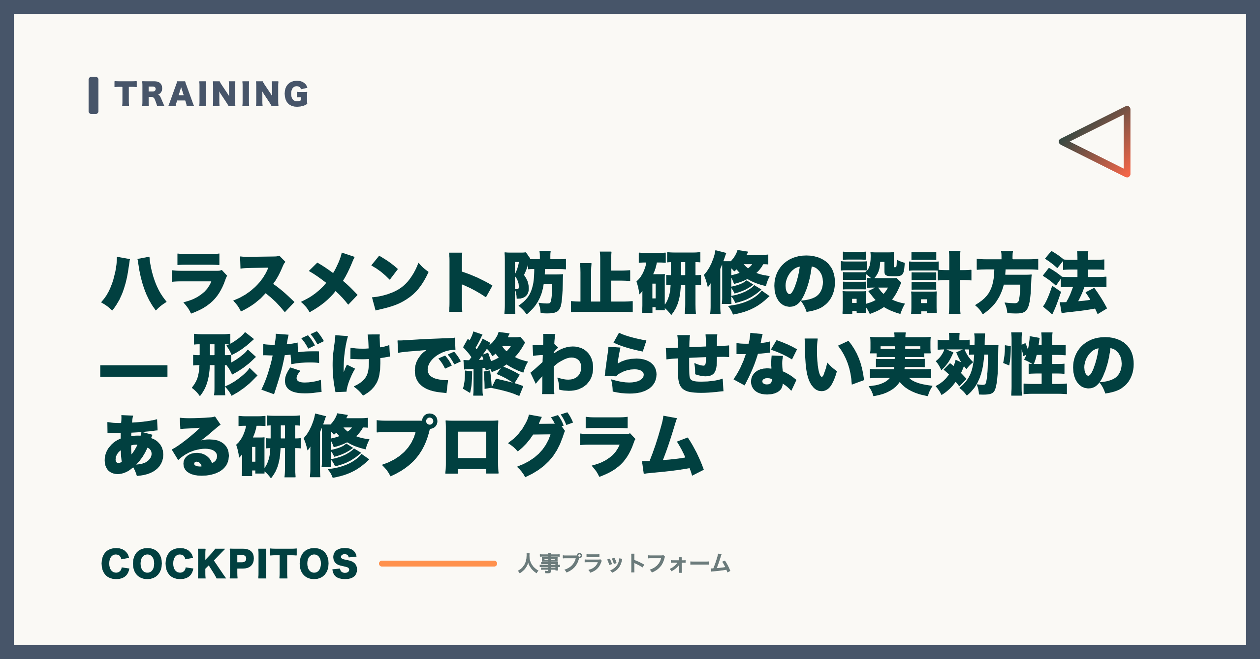 ハラスメント防止研修の設計方法 — 形だけで終わらせない実効性のある研修プログラム