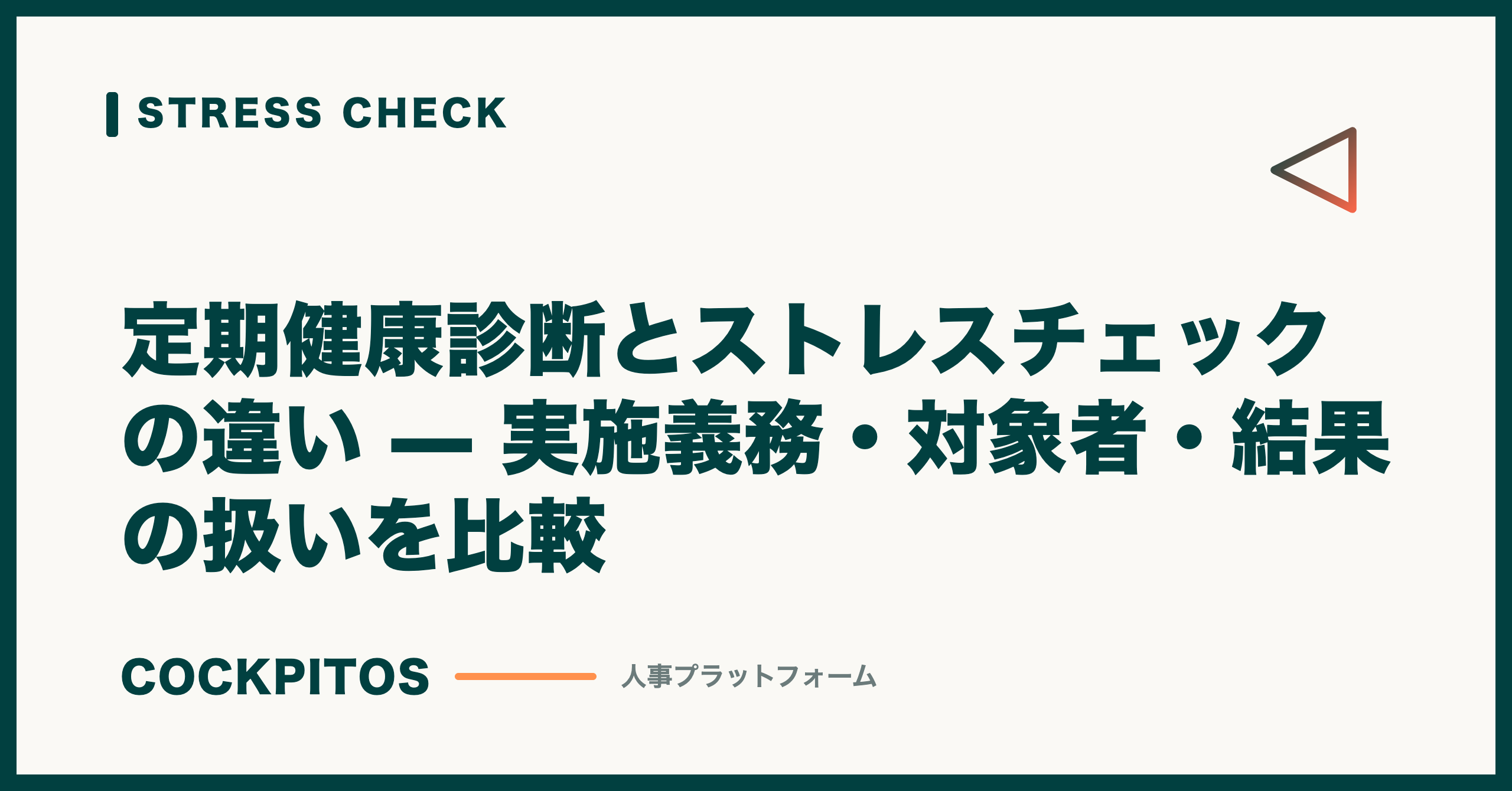 定期健康診断とストレスチェックの違い — 実施義務・対象者・結果の扱いを比較