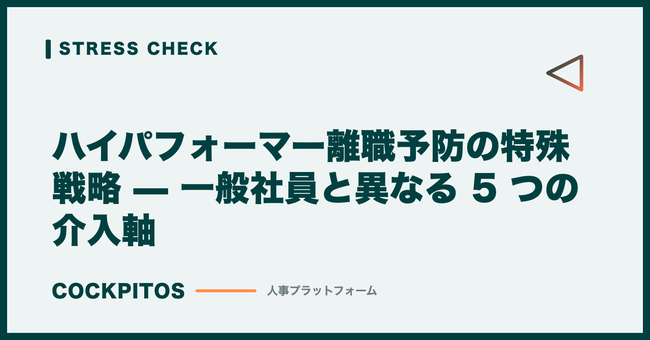ハイパフォーマー離職予防の特殊戦略 — 一般社員と異なる 5 つの介入軸