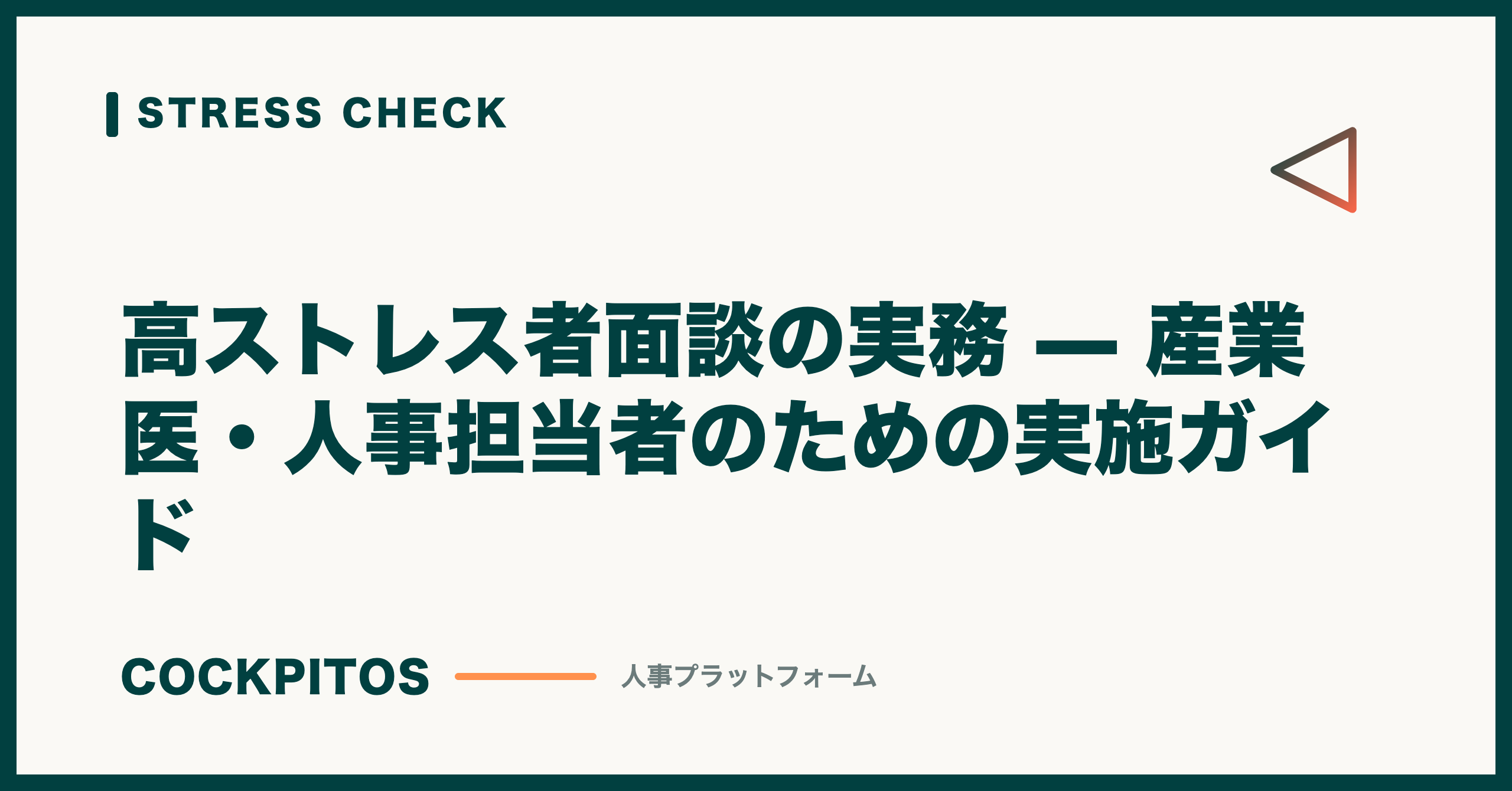 高ストレス者面談の実務 — 産業医・人事担当者のための実施ガイド