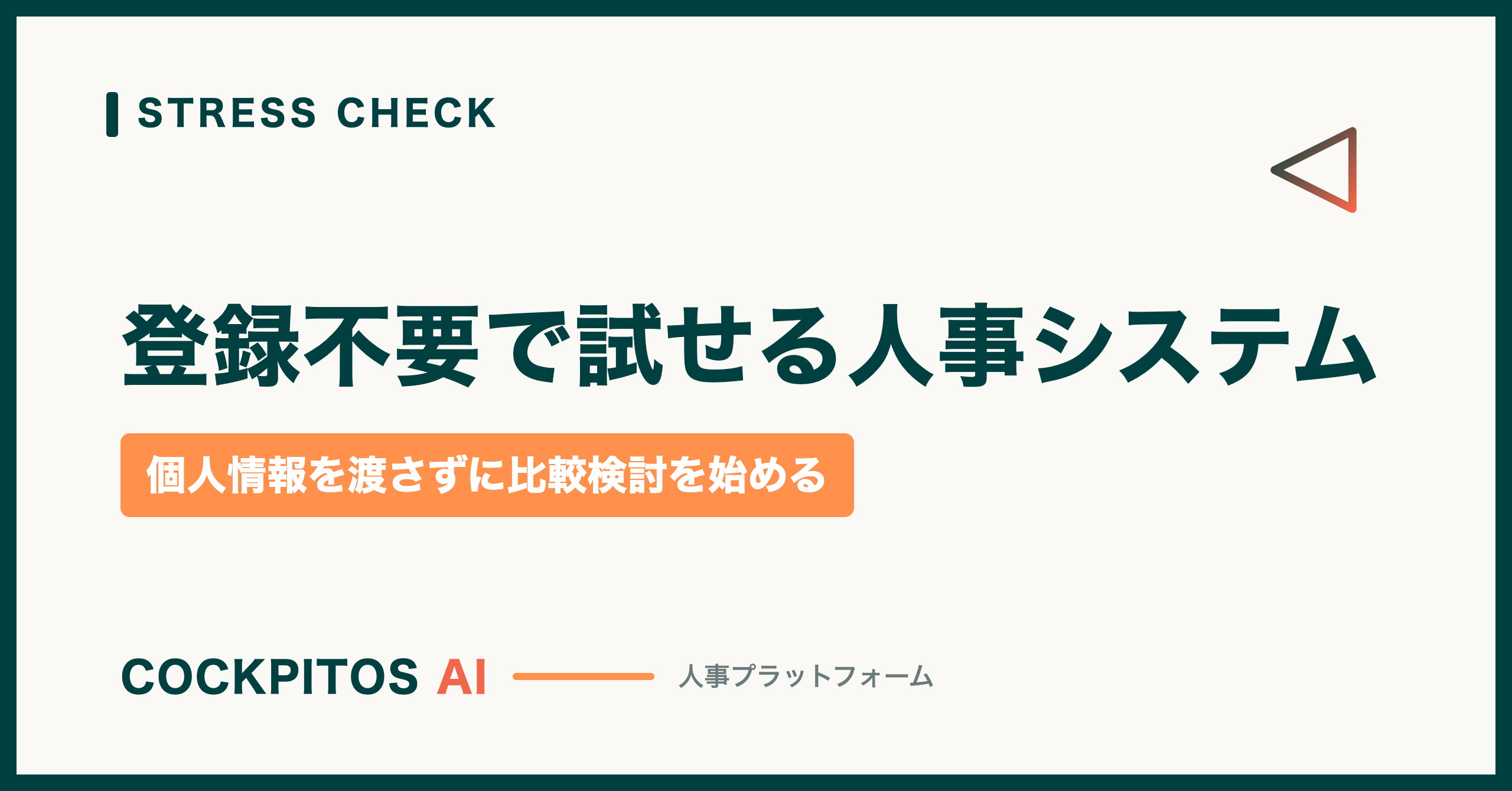 登録不要で試せる人事システム — 個人情報を渡さずに比較検討を始める方法